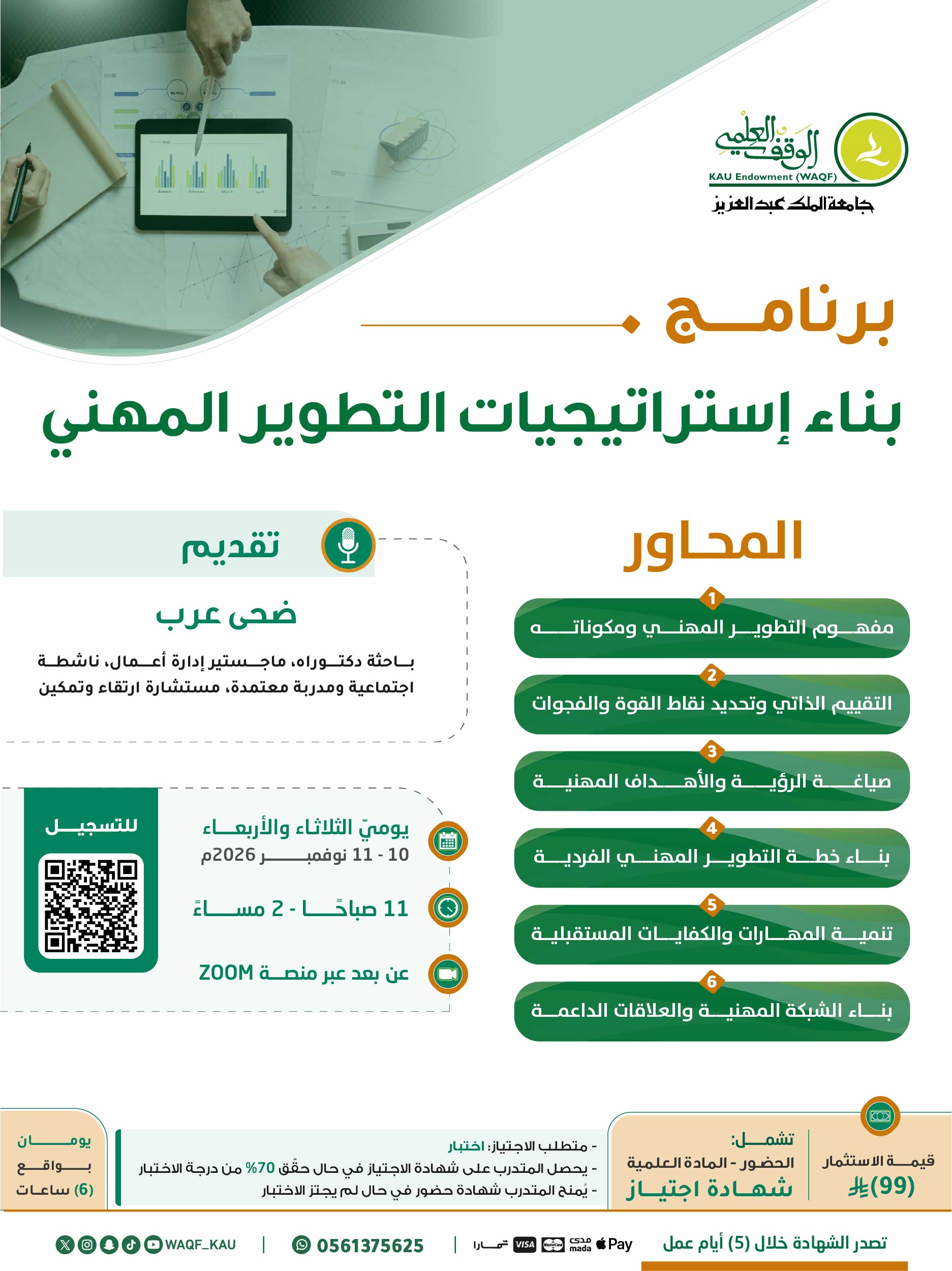  بناء إستراتيجيات التطوير المهني