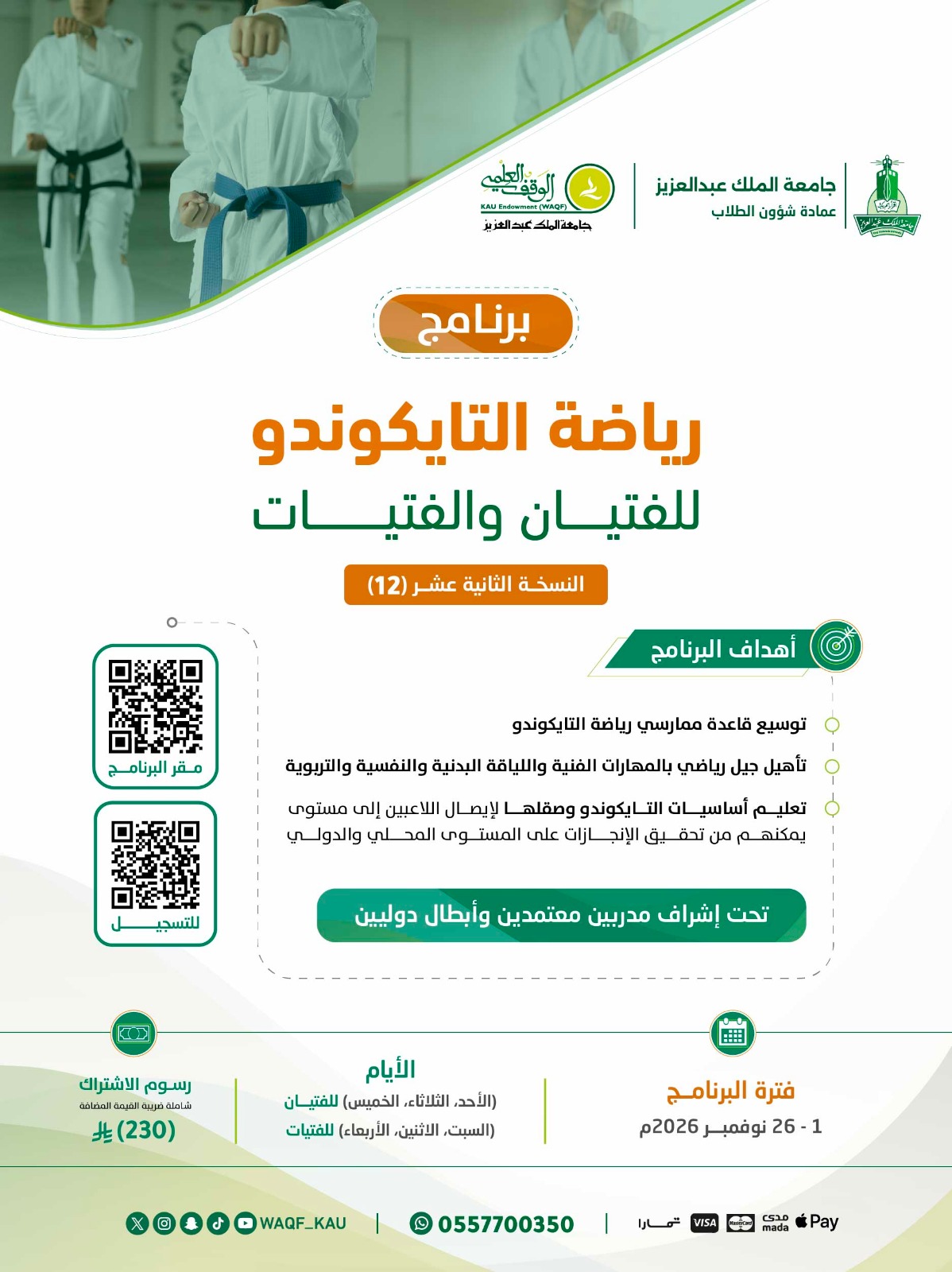 رياضة التايكوندو ( المجموعة الثانية عشر ) 