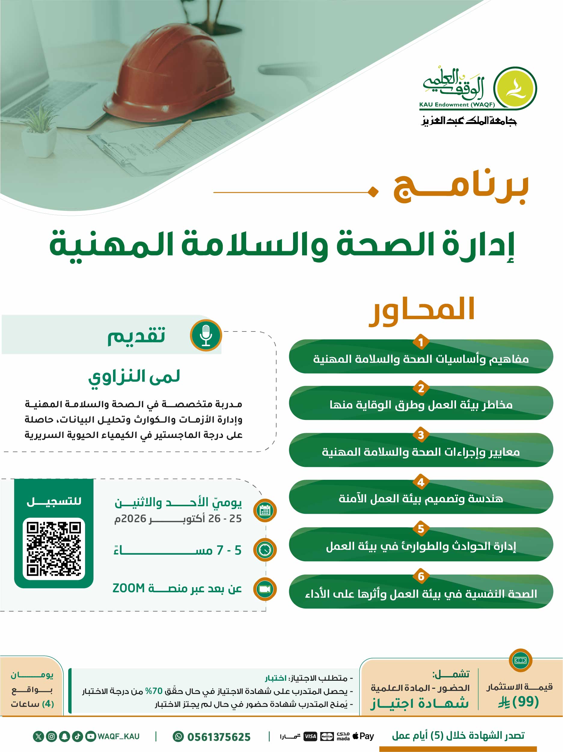 إدارة الصحة والسلامة المهنية