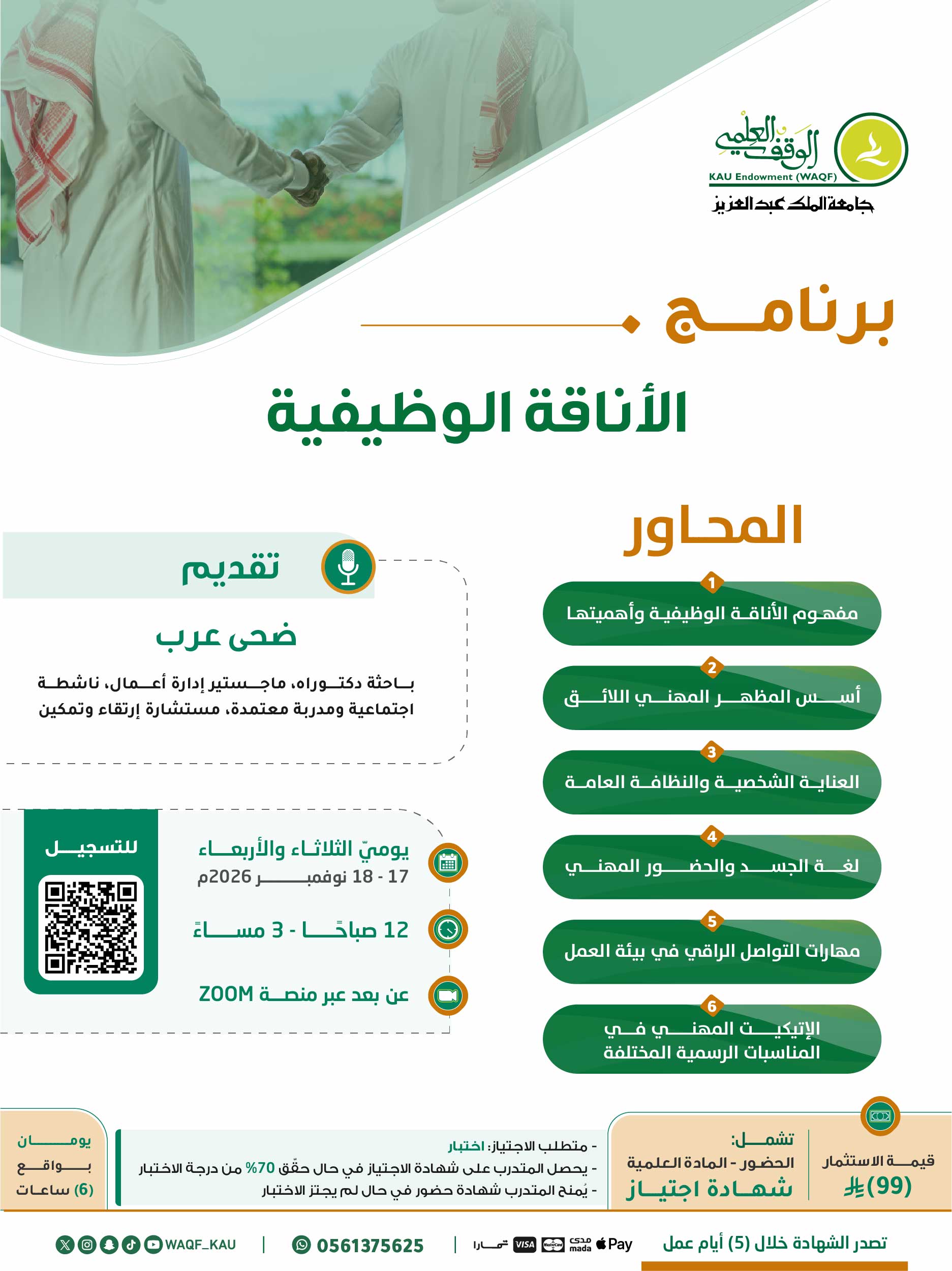 الأناقة الوظيفية