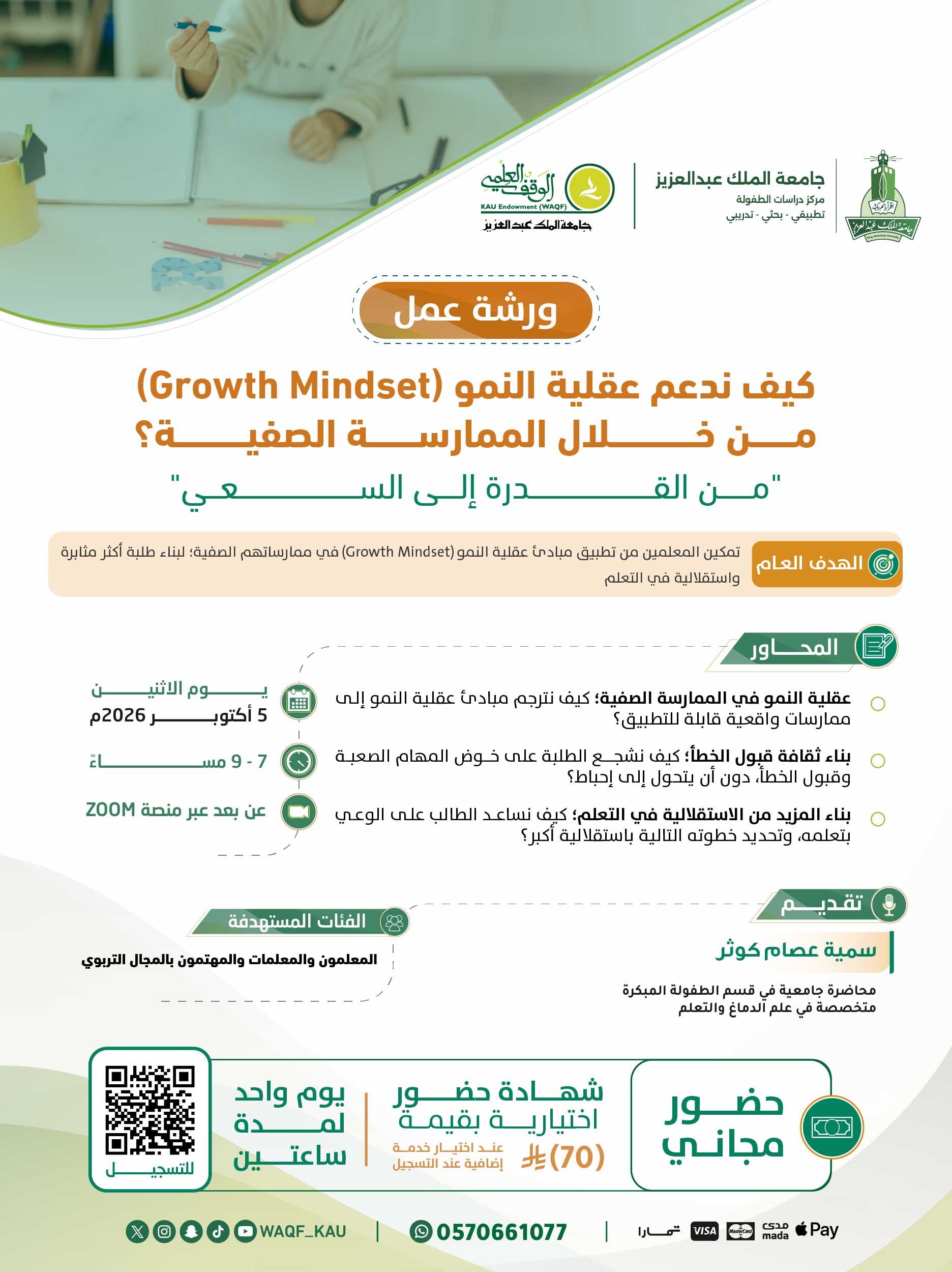ورشة عمل كيف ندعم عقلية النمو (Growth Mindset) من خلال الممارسة الصيفية