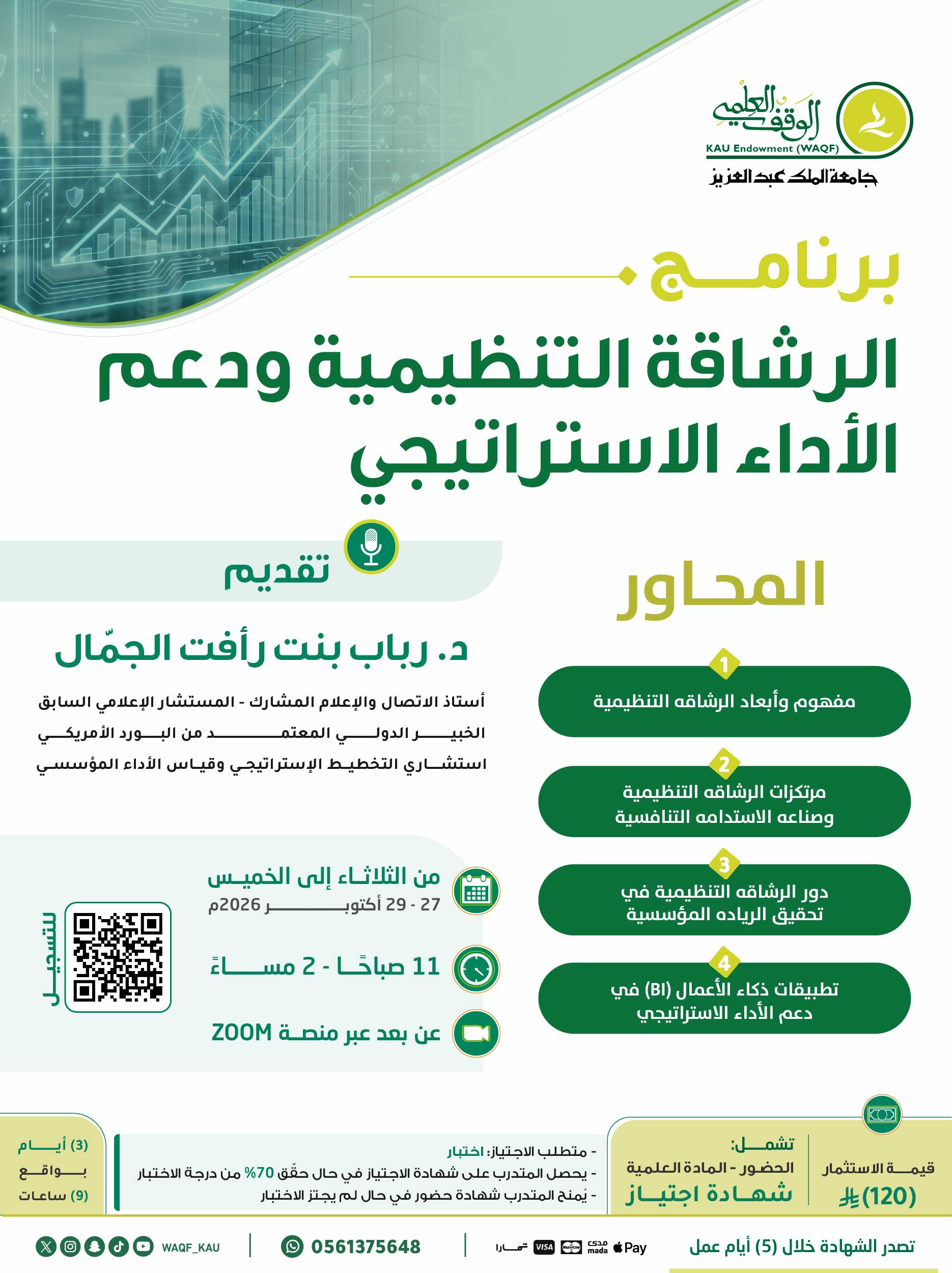 الرشاقة التنظيمية ودعم الأداء الاستراتيجي 