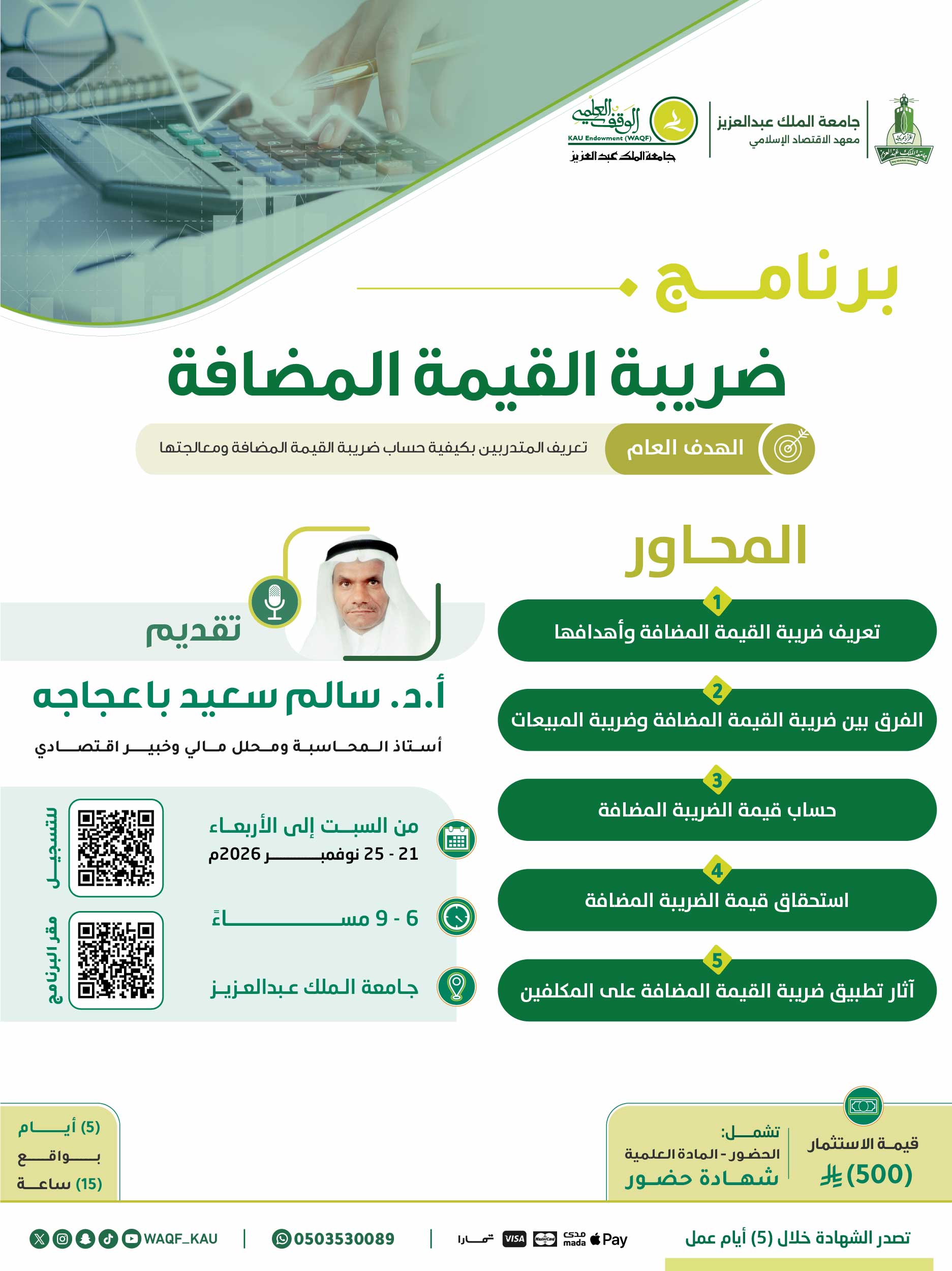 ضريبة القيمة المضافة