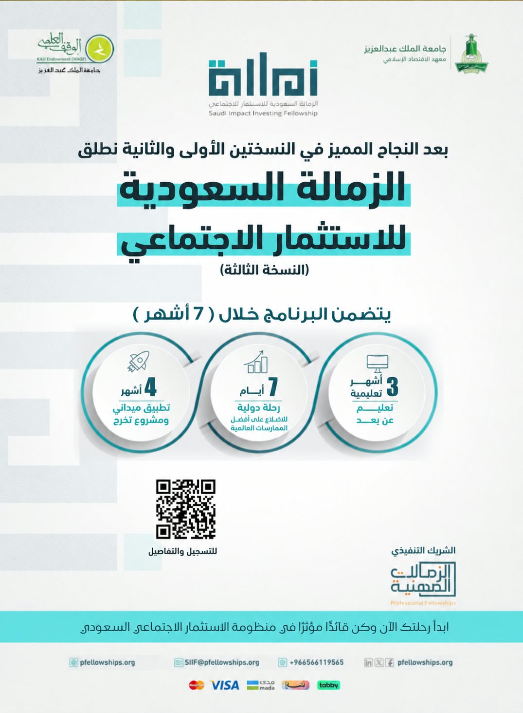 الزمالة السعودية للاستثمار الاجتماعي ( النسخة الثالثة )
