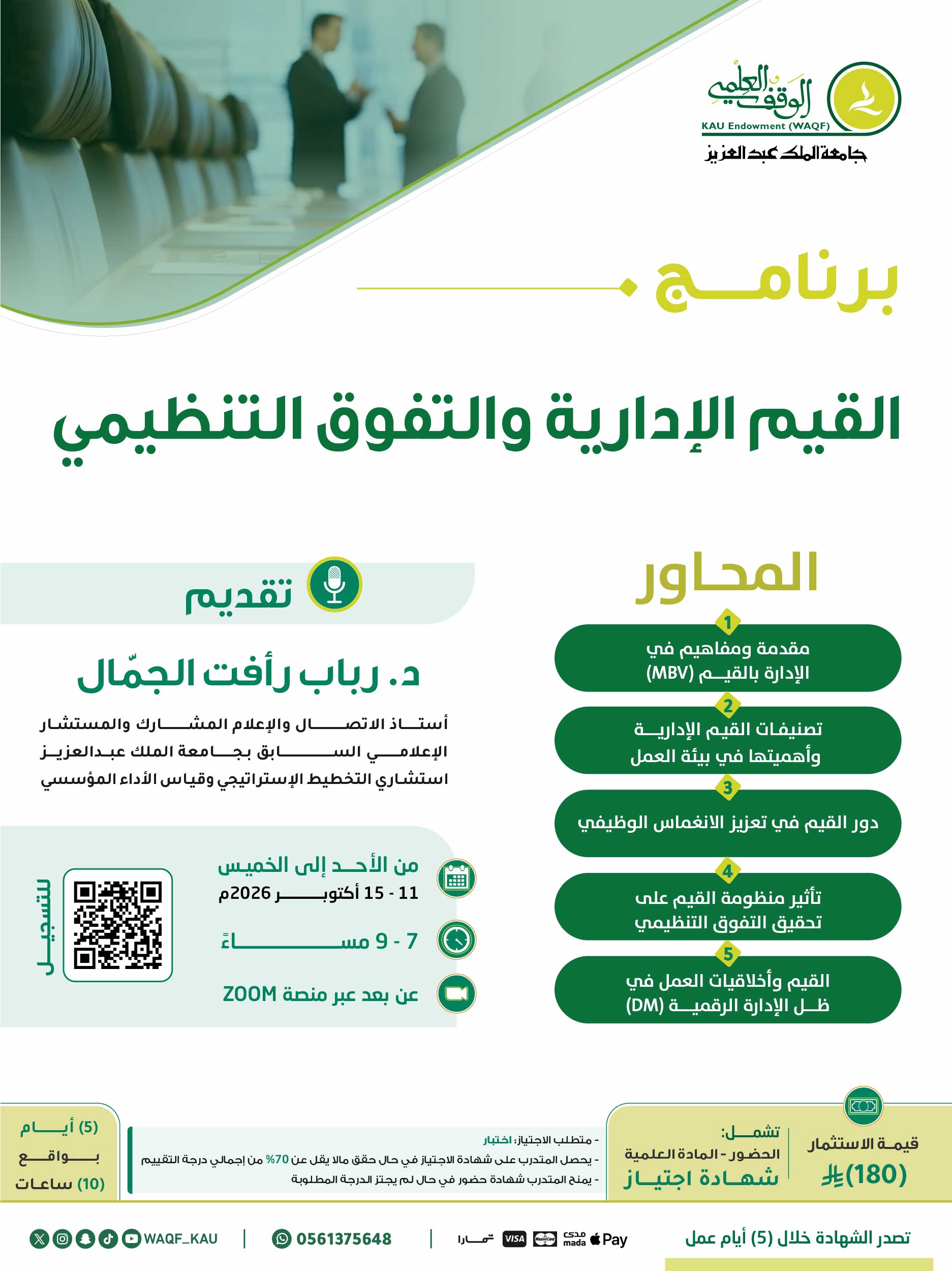 القيم الإدارية والتفوق التنظيمي