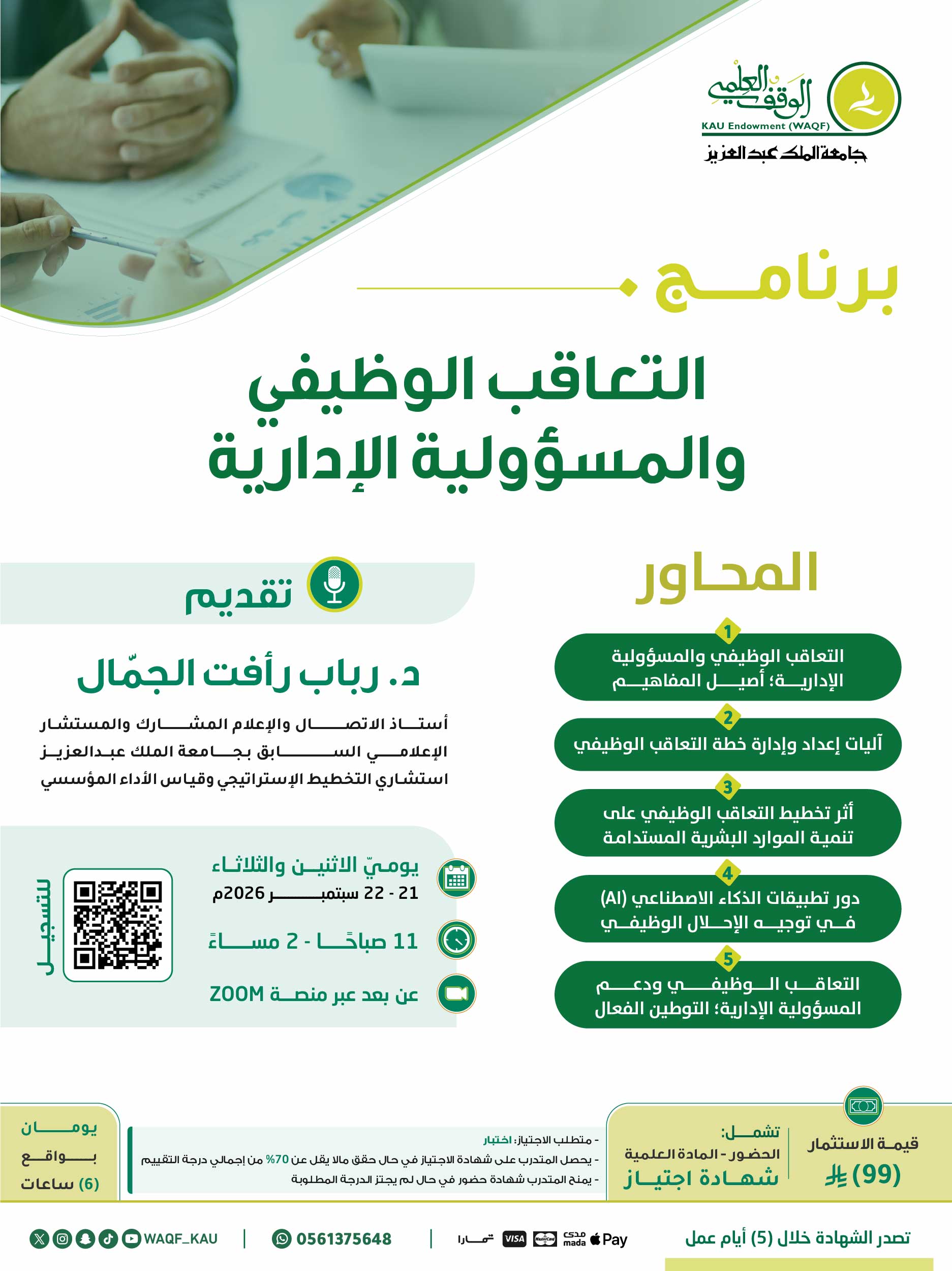 التعاقب الوظيفي والمسؤولية الإدارية 