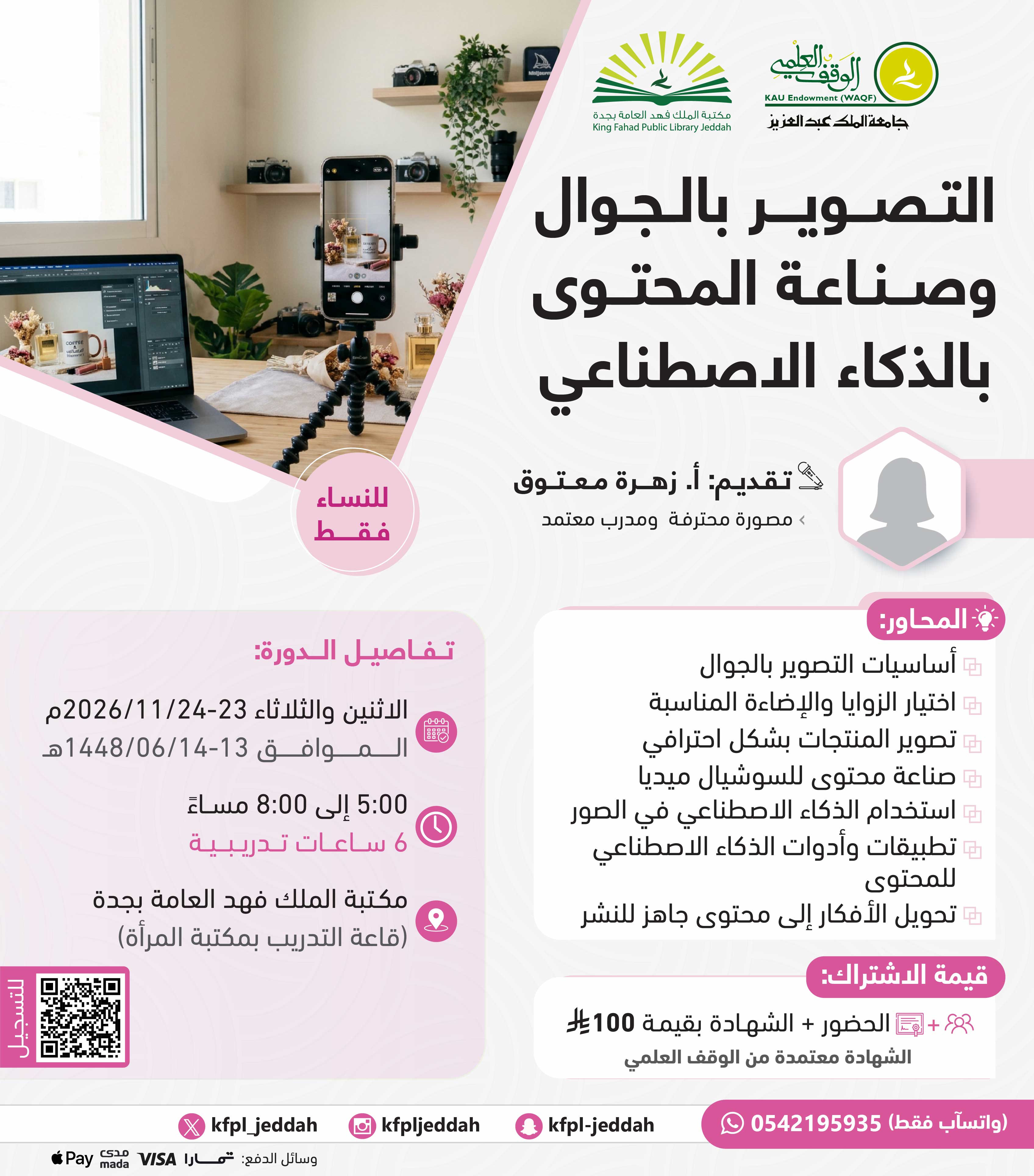 التصوير بالجوال وصناعة المحتوى بالذكاء الاصطناعي- للنساء فقط 