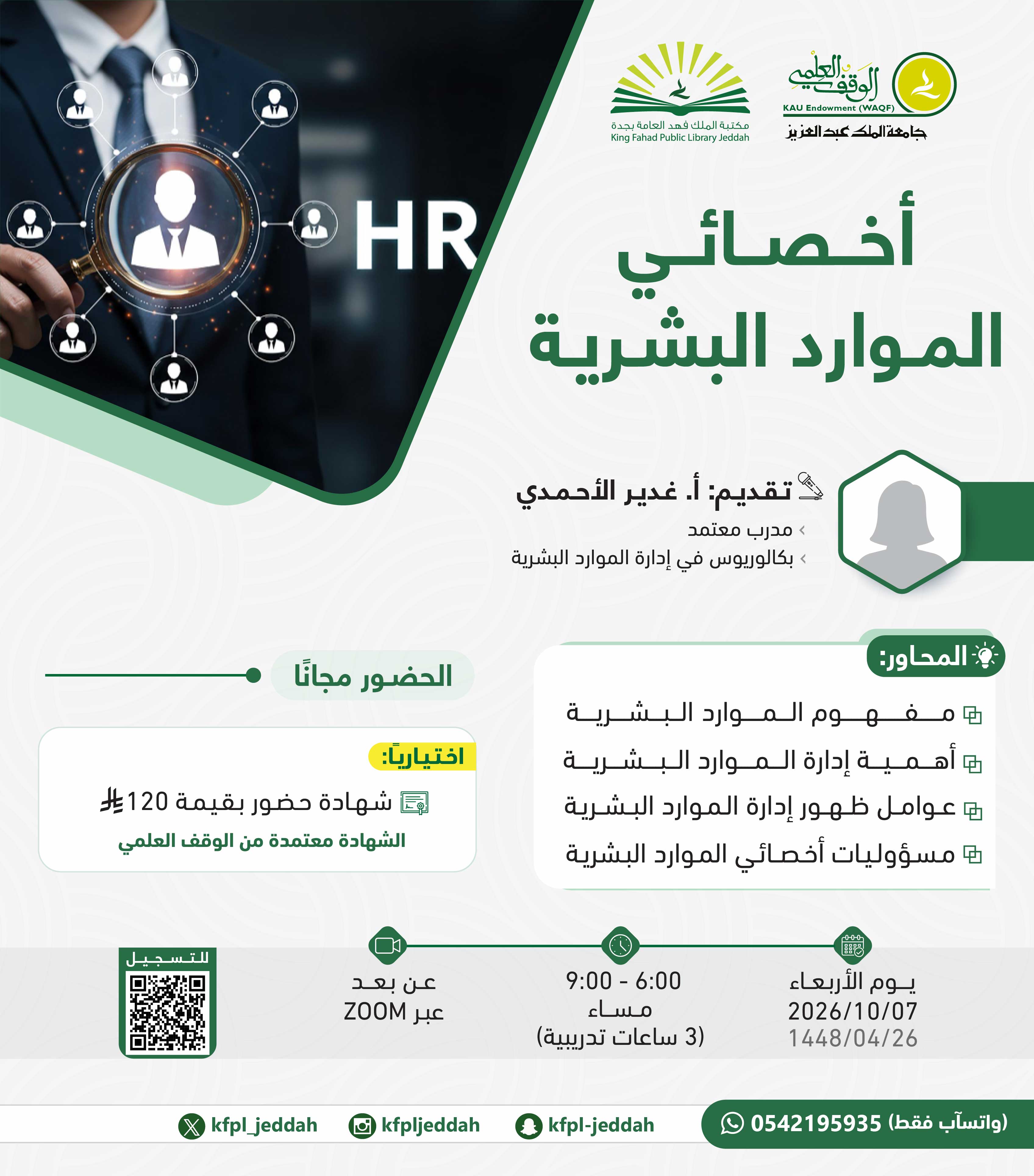 أخصائي الموارد البشرية 