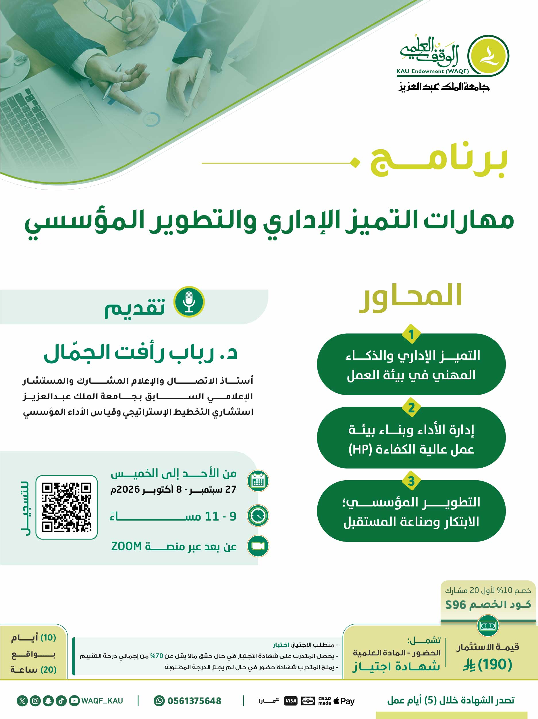 مهارات التميز الإداري والتطوير المؤسسي