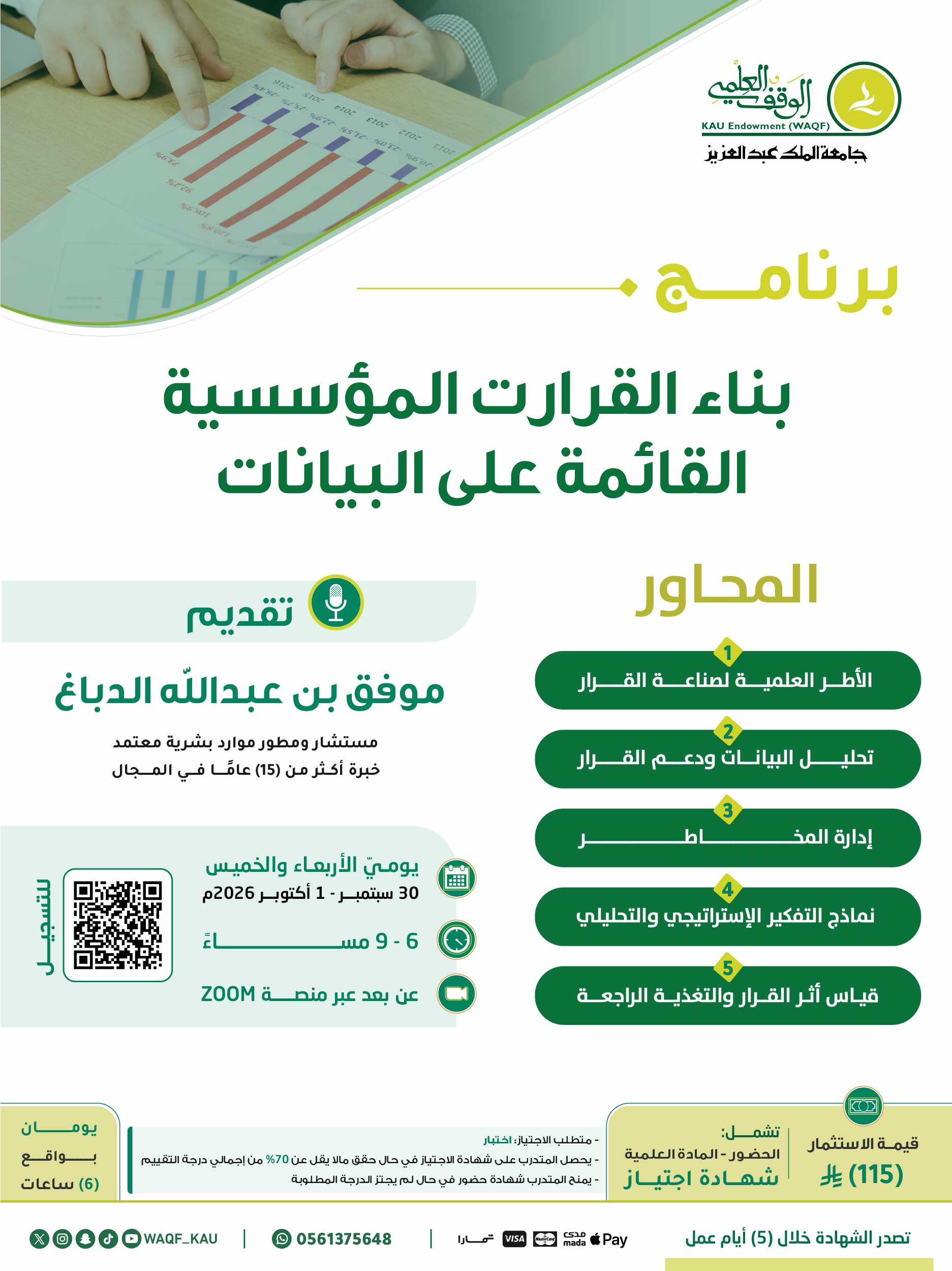 بناء القرارت المؤسسية القائمة على البيانات 