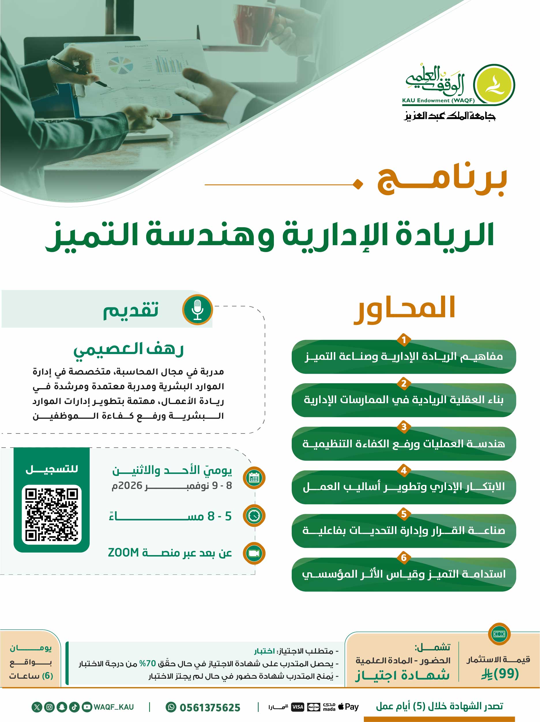 الريادة الإدارية وهندسة التميز