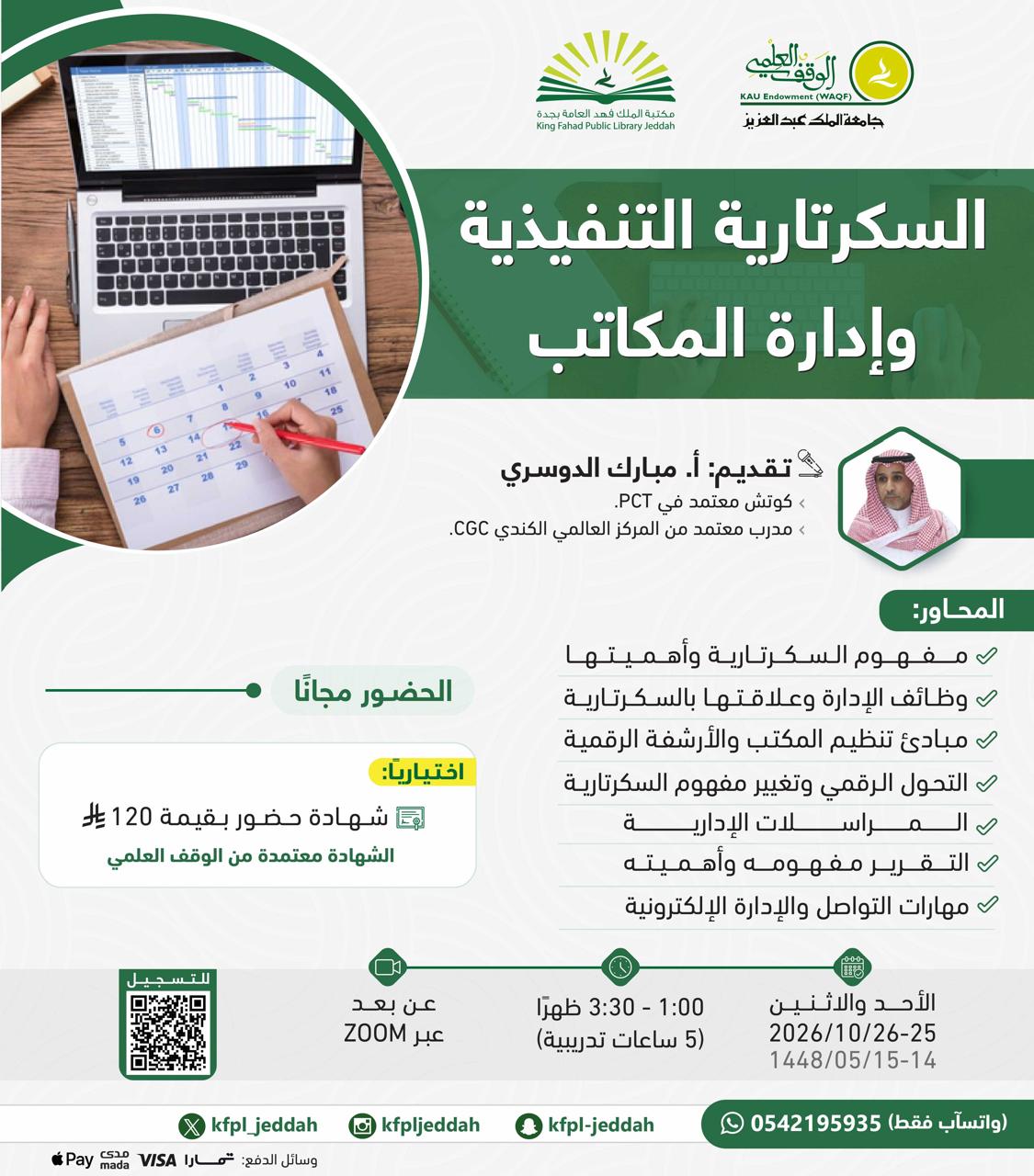 السكرتارية التنفيذية وإدارة المكاتب