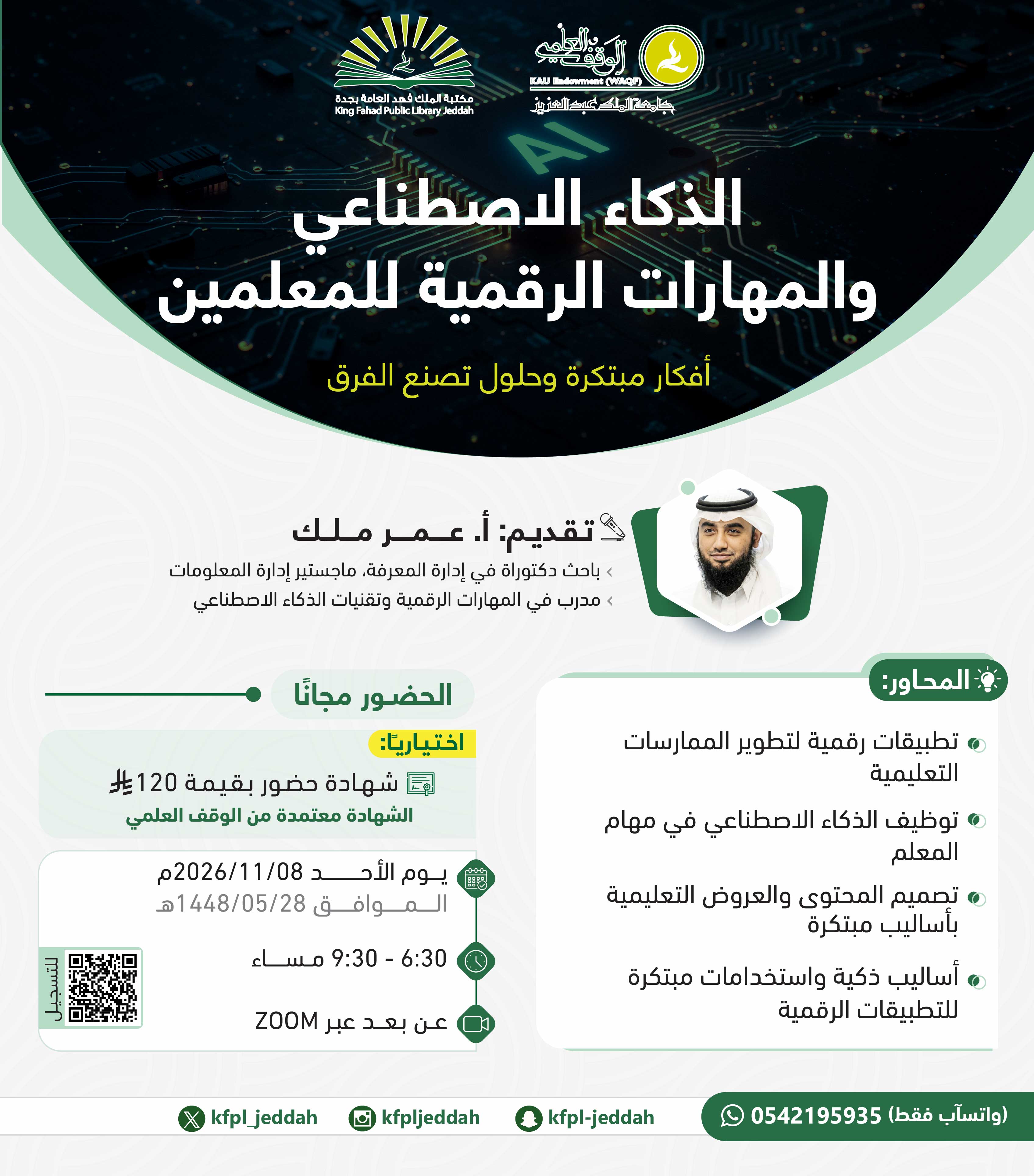 الذكاء الاصطناعي والمهارات الرقمية للمعلمين  