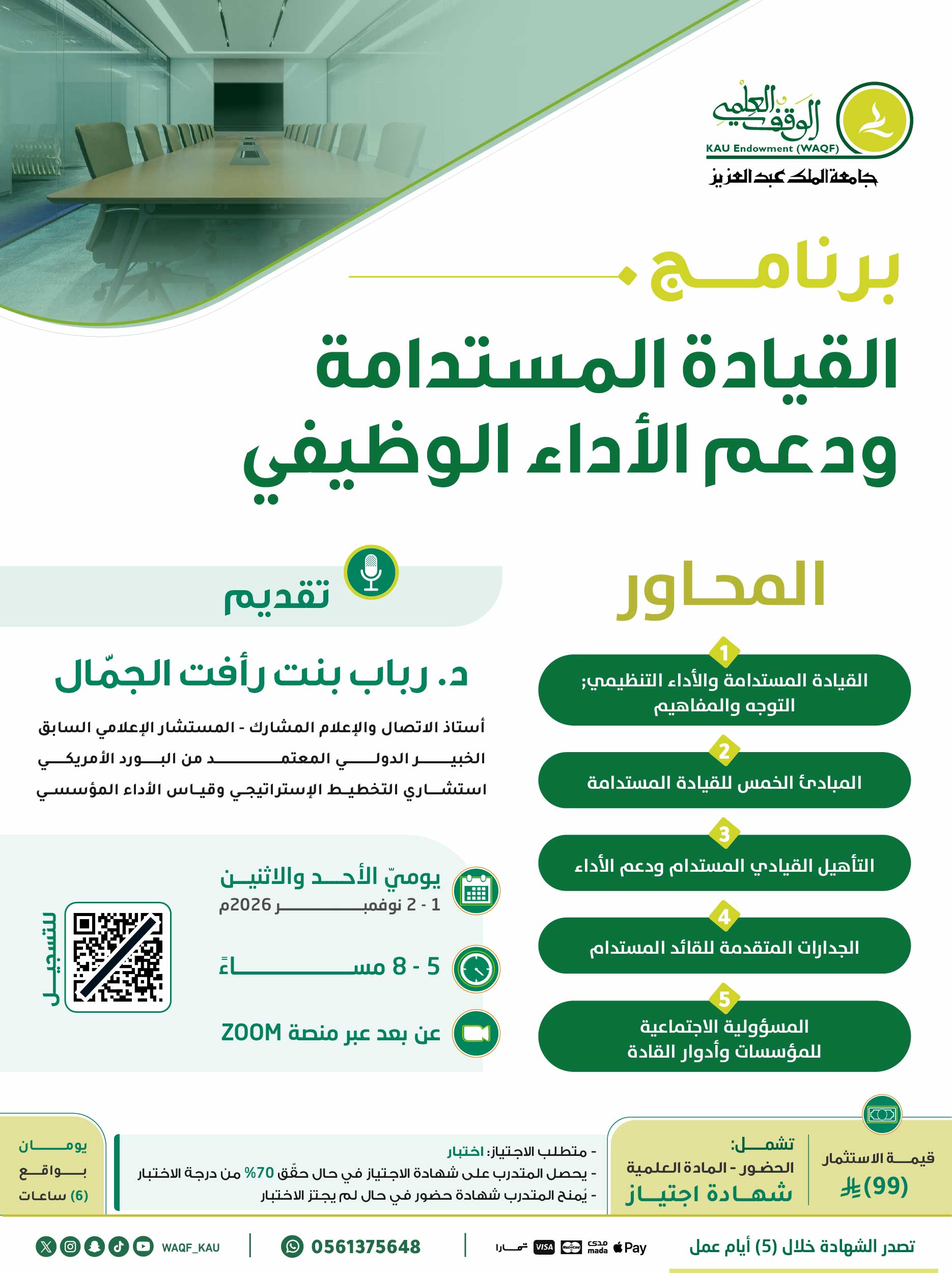 القيادة المستدامة ودعم الأداء الوظيفي