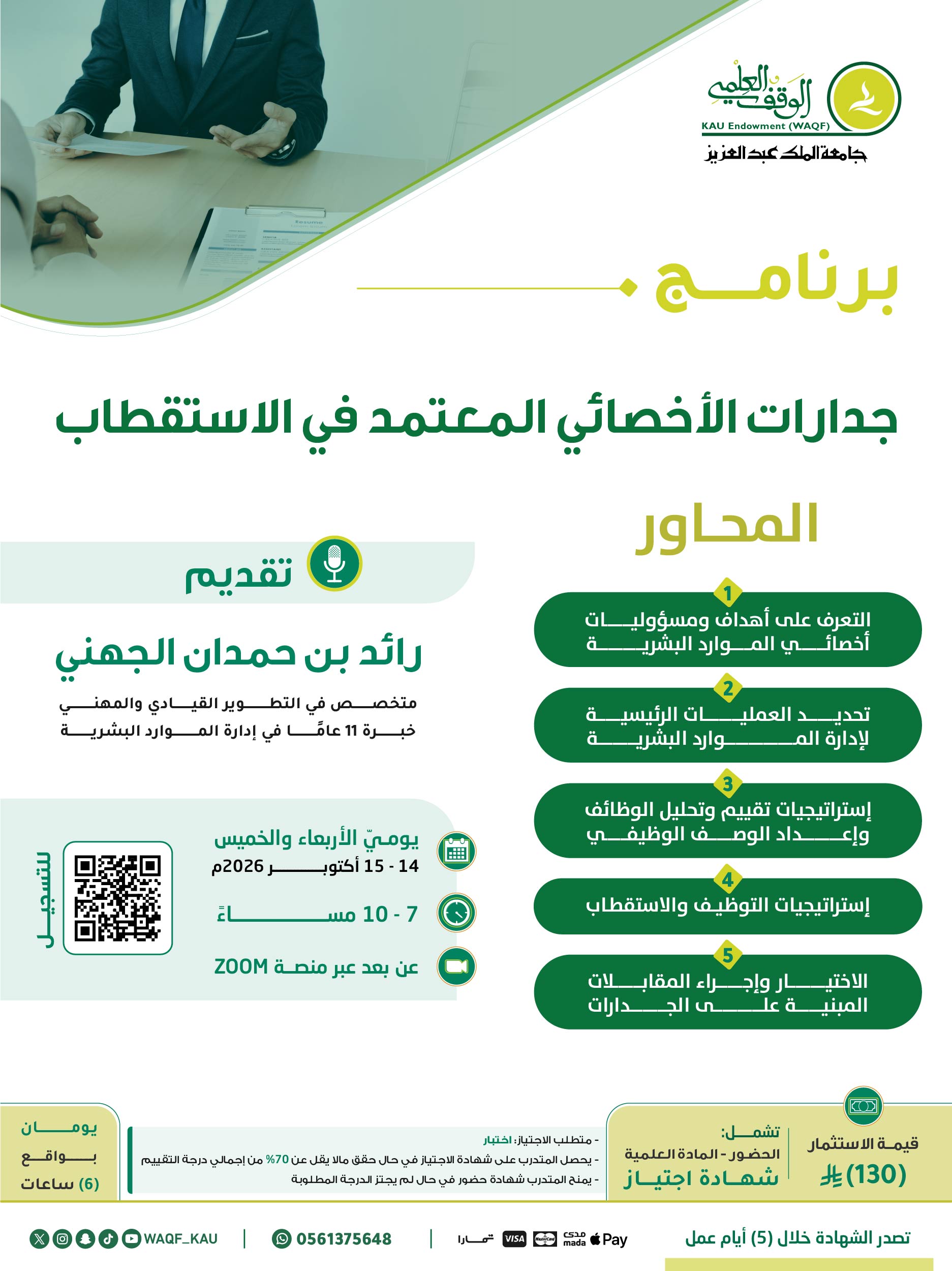 جدارات الأخصائي المعتمد في الاستقطاب