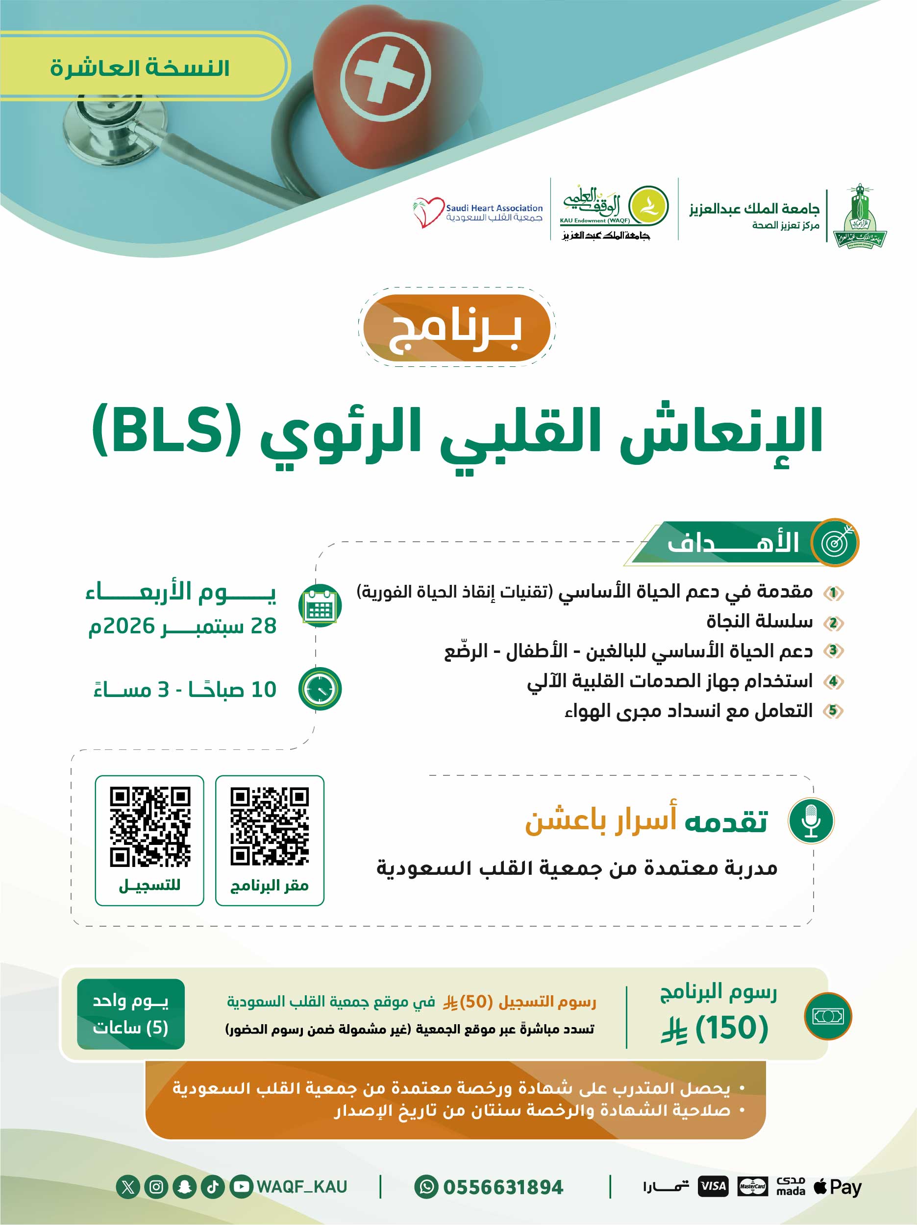 الإنعاش القلبي الرئوي BLS (النسخة العاشرة)