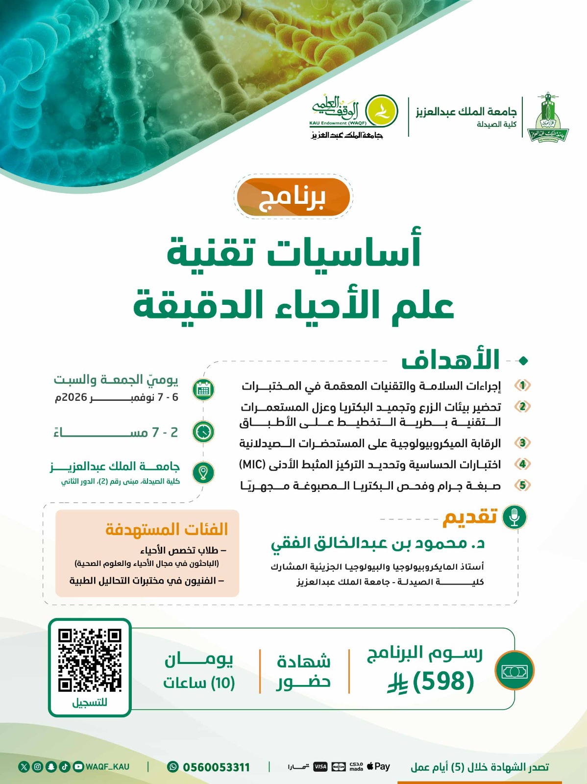 أساسيات تقنية علم الأحياء الدقيقة