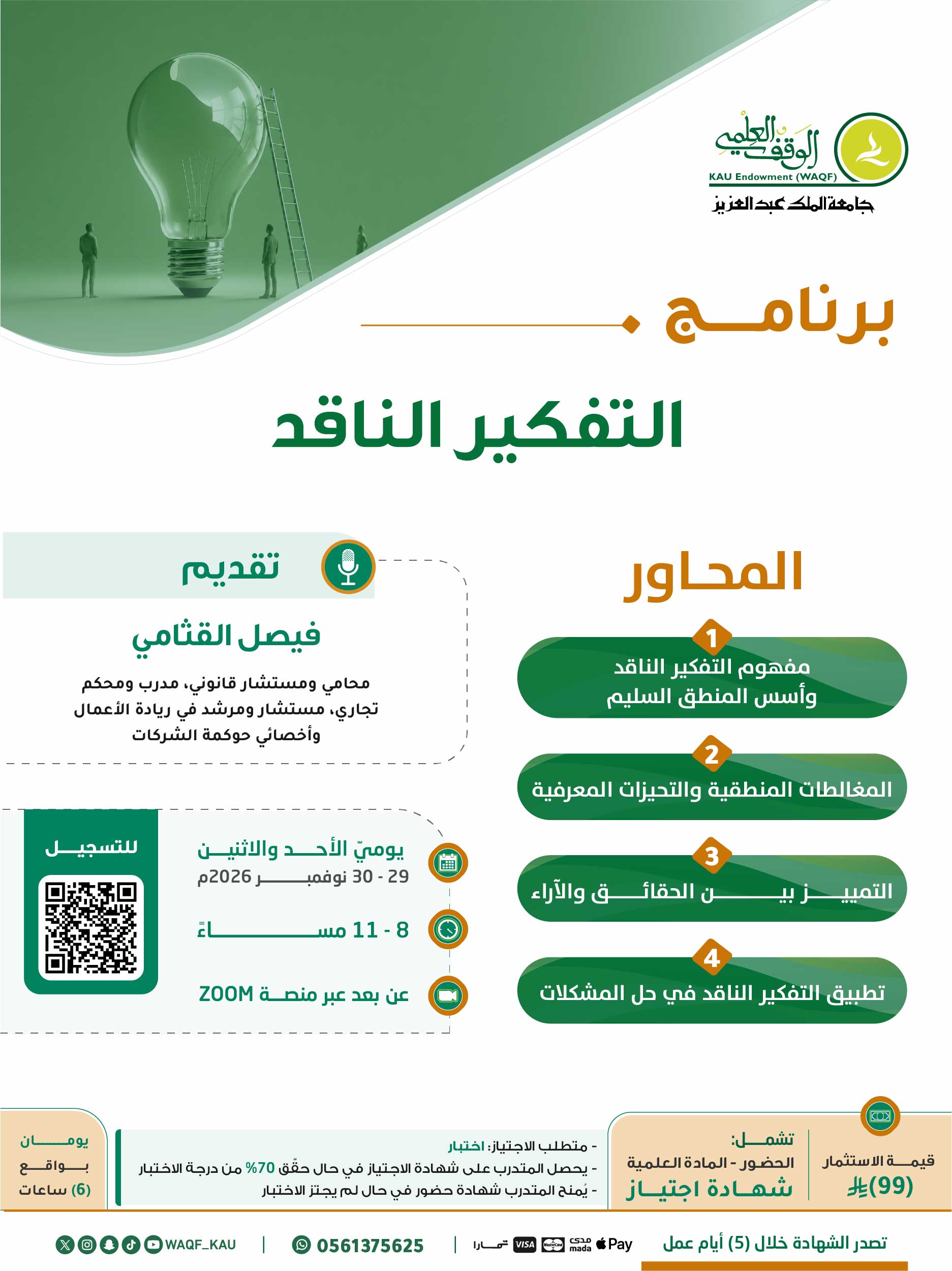 التفكير الناقد