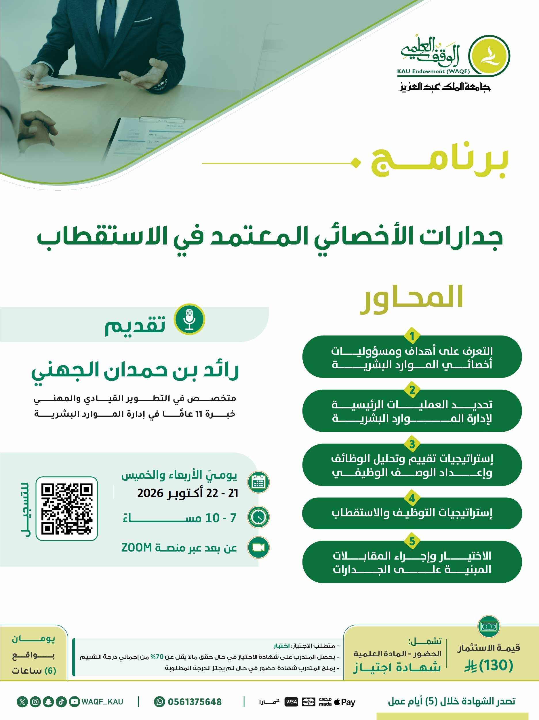 جدارات الأخصائي المعتمد في الاستقطاب