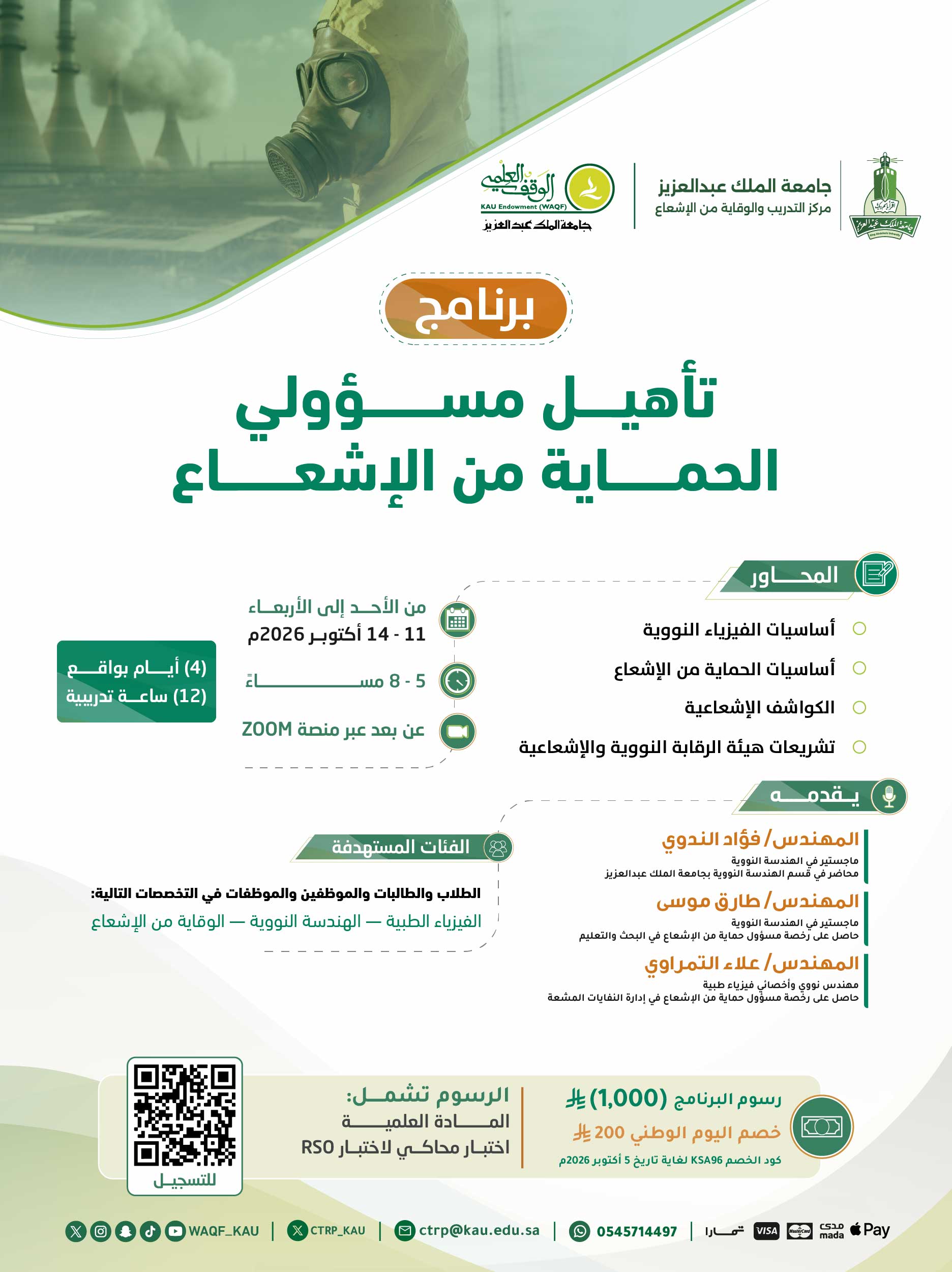 تأهيل مسؤولي الحماية من الإشعاع (النسخة الثالثة) 