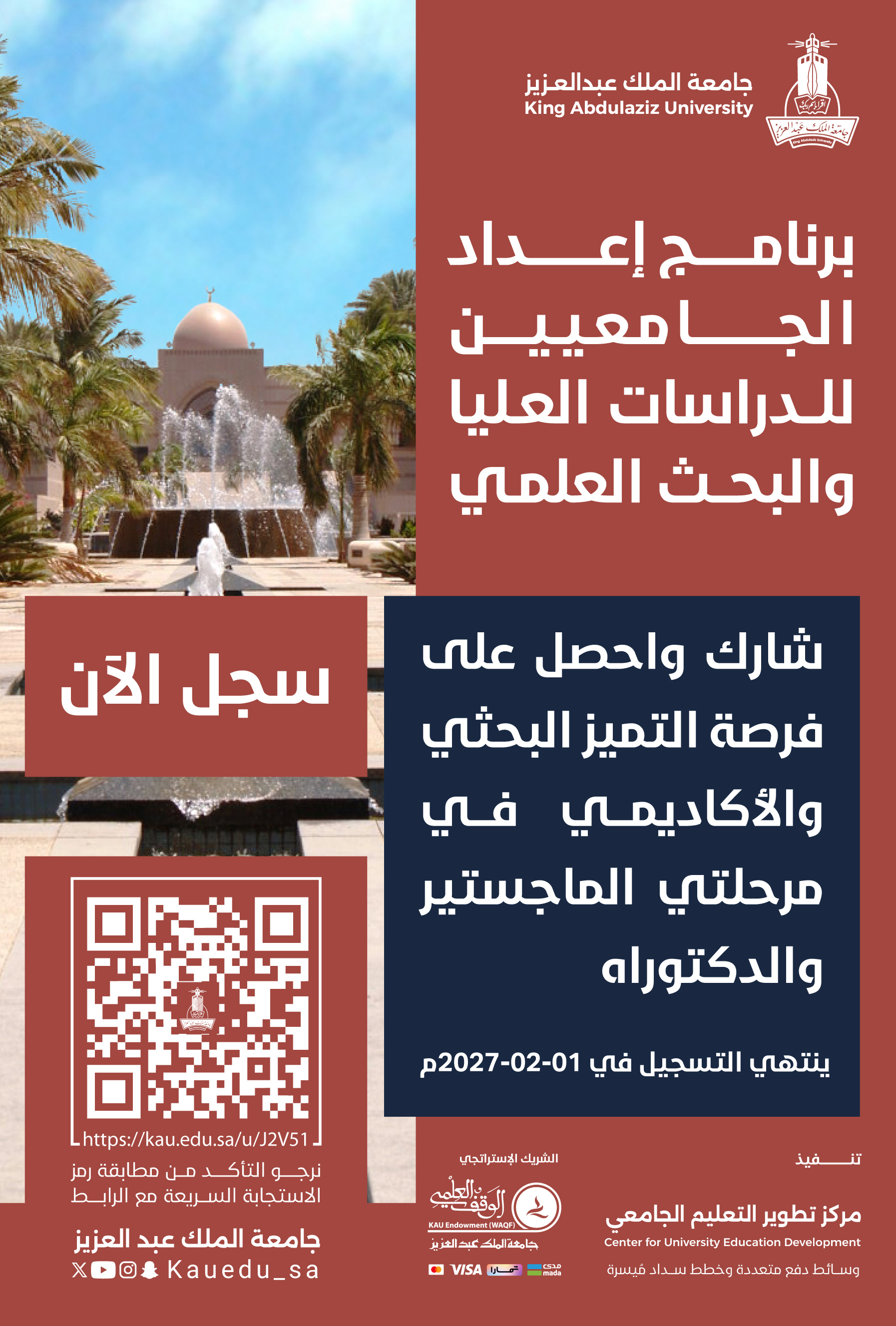 برنامج إعداد الجامعيين للدراسات العليا والبحث العلمي