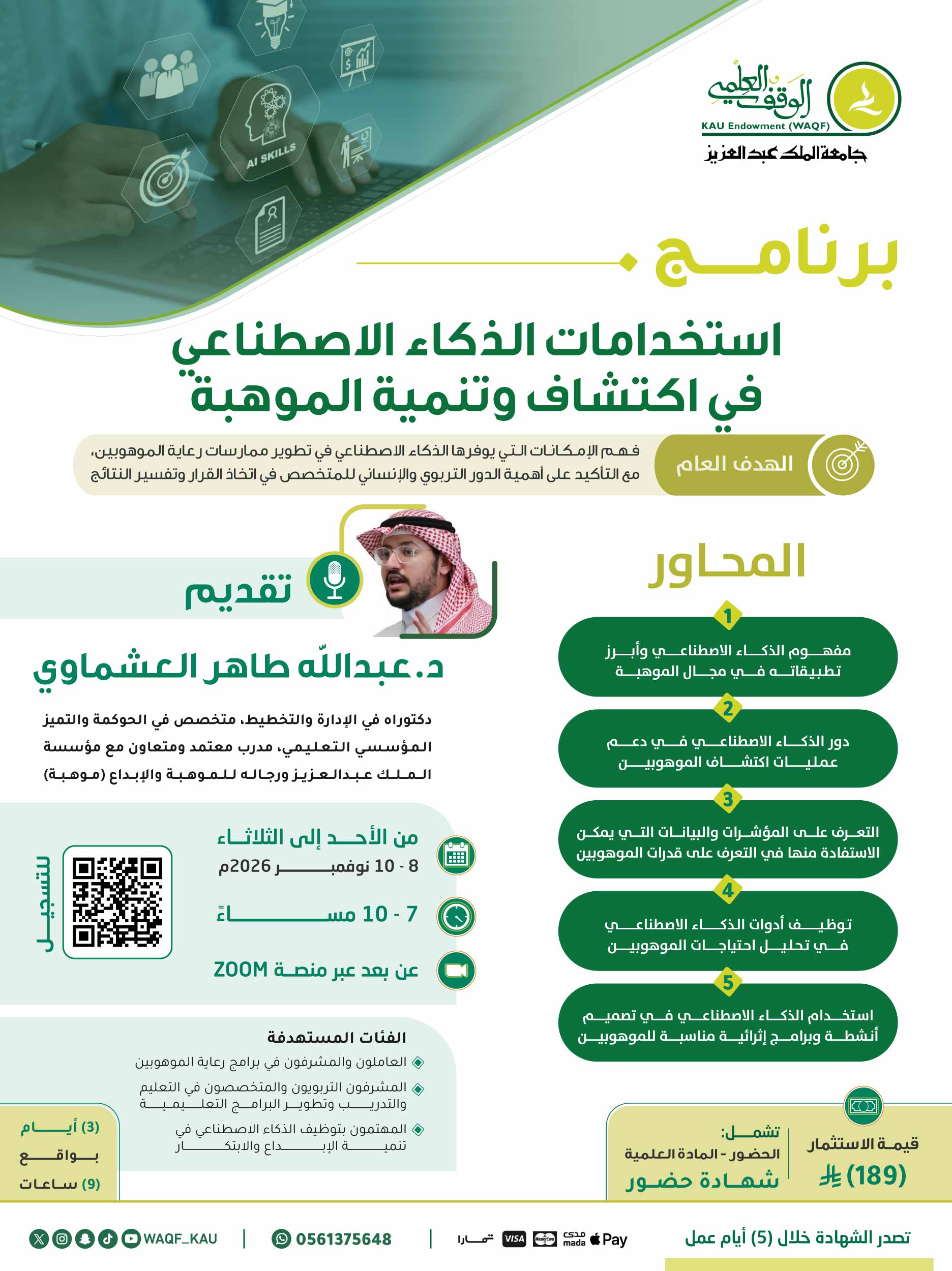 استخدامات الذكاء الاصطناعي في اكتشاف وتنمية الموهبة