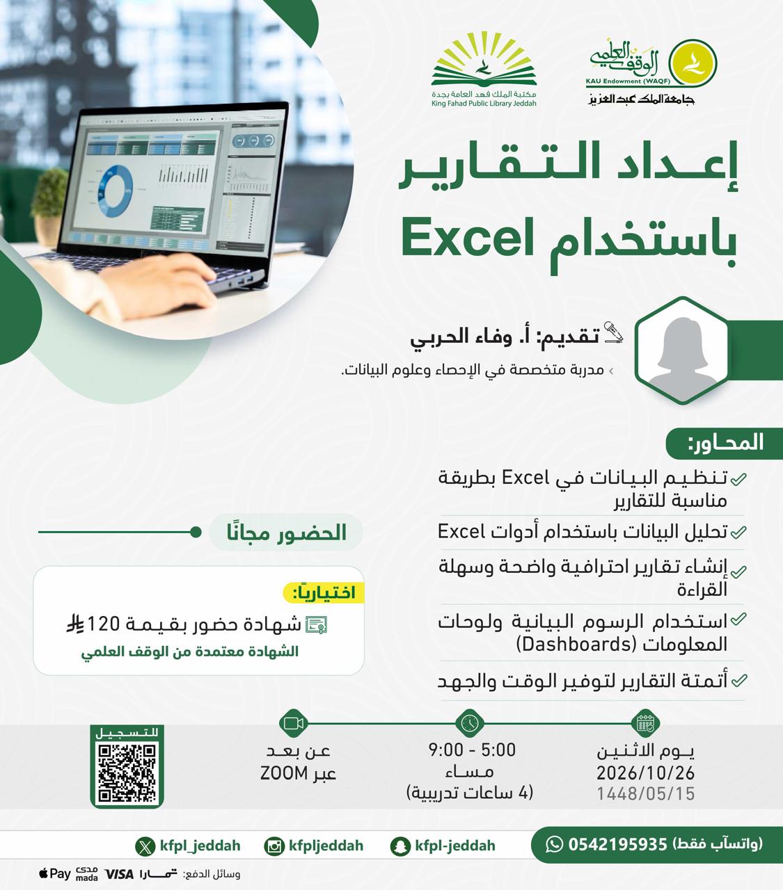 إعداد التقارير باستخدام Excel