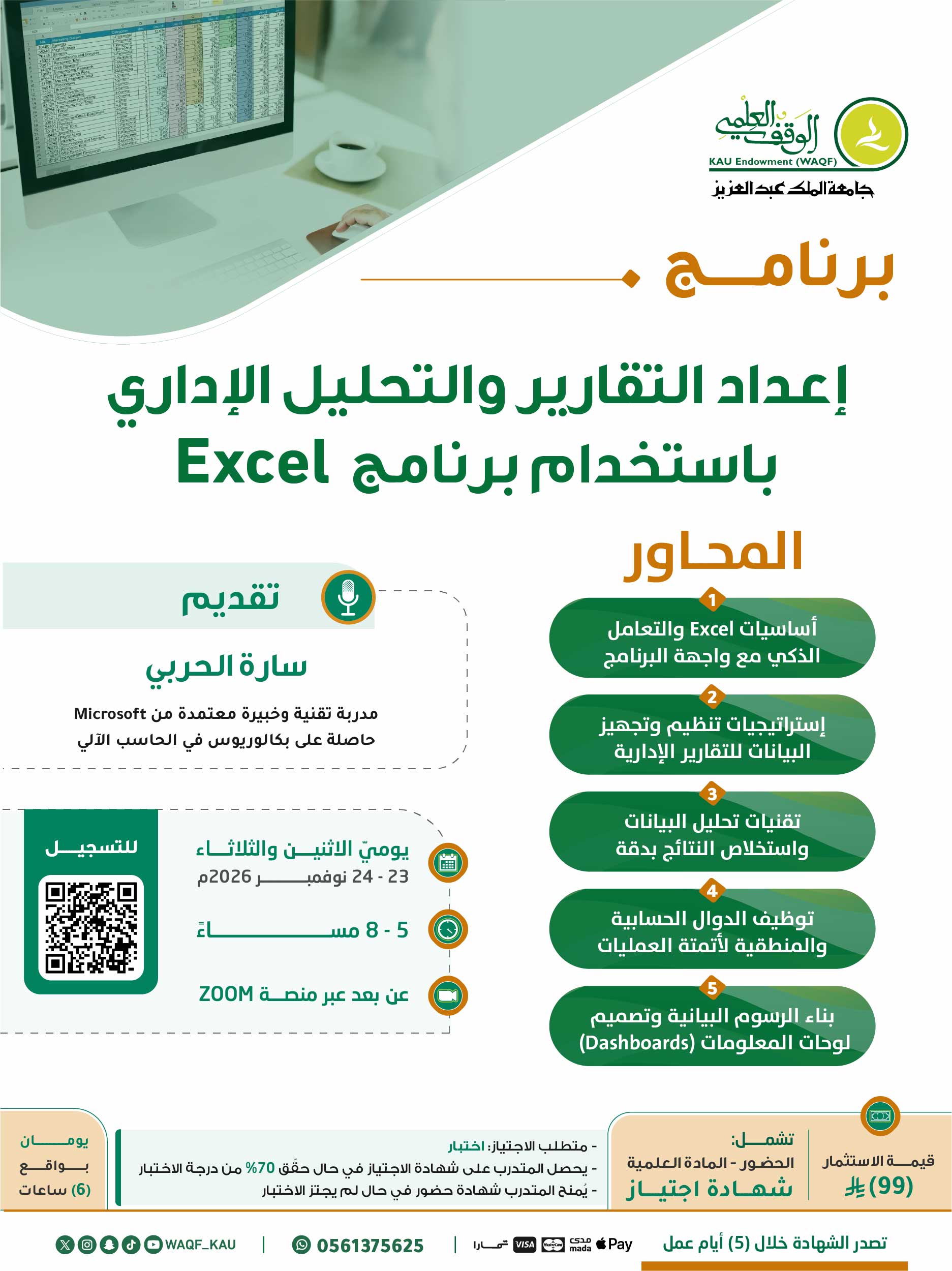 إعداد التقارير والتحليل الإداري باستخدام برنامج Excel