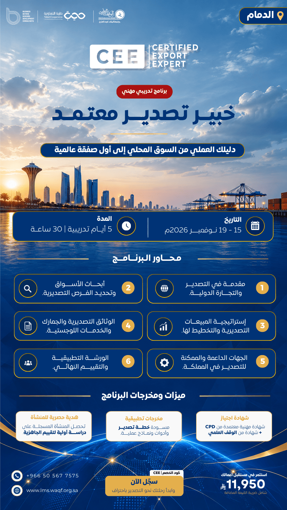 خبير تصدير معتمد ( مدينة الدمام )