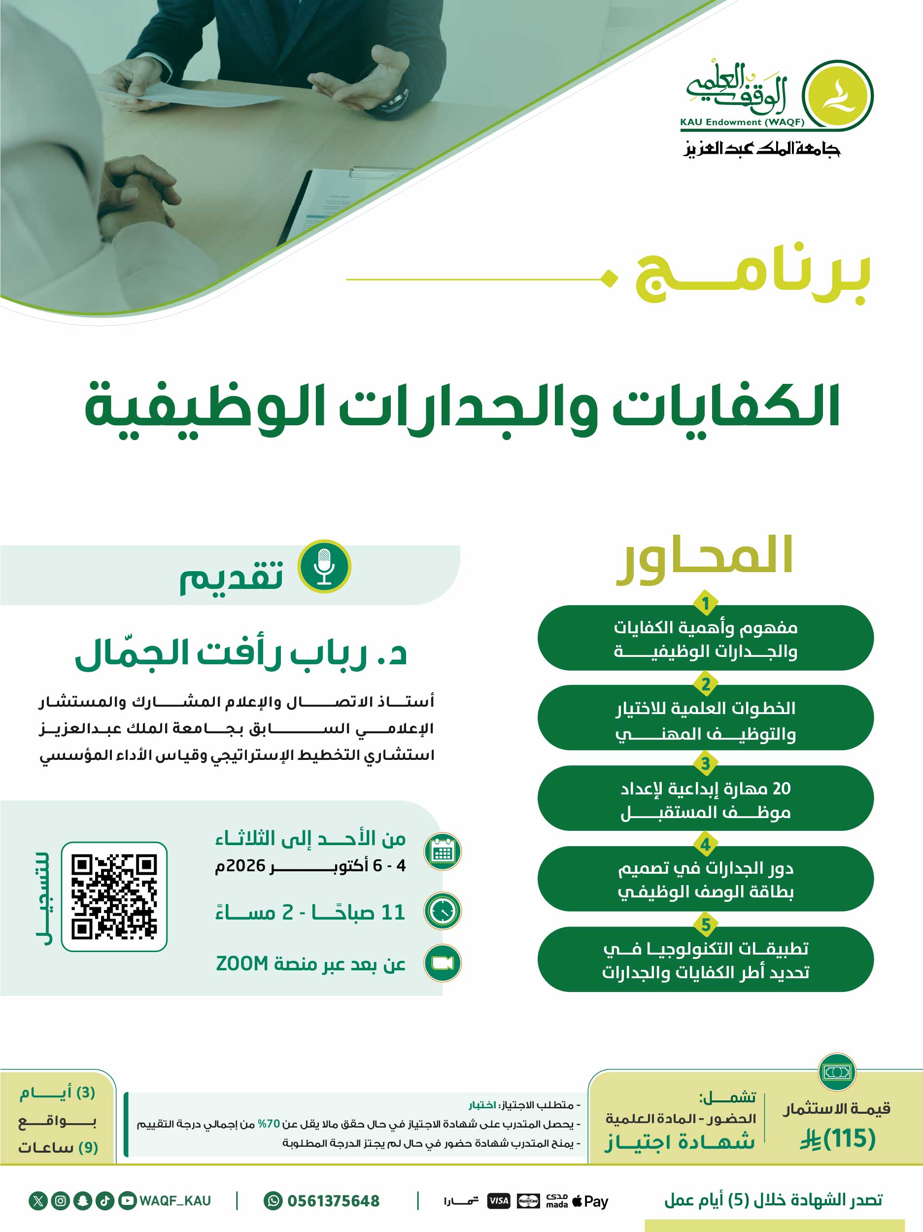 الكفايات والجدارات الوظيفية