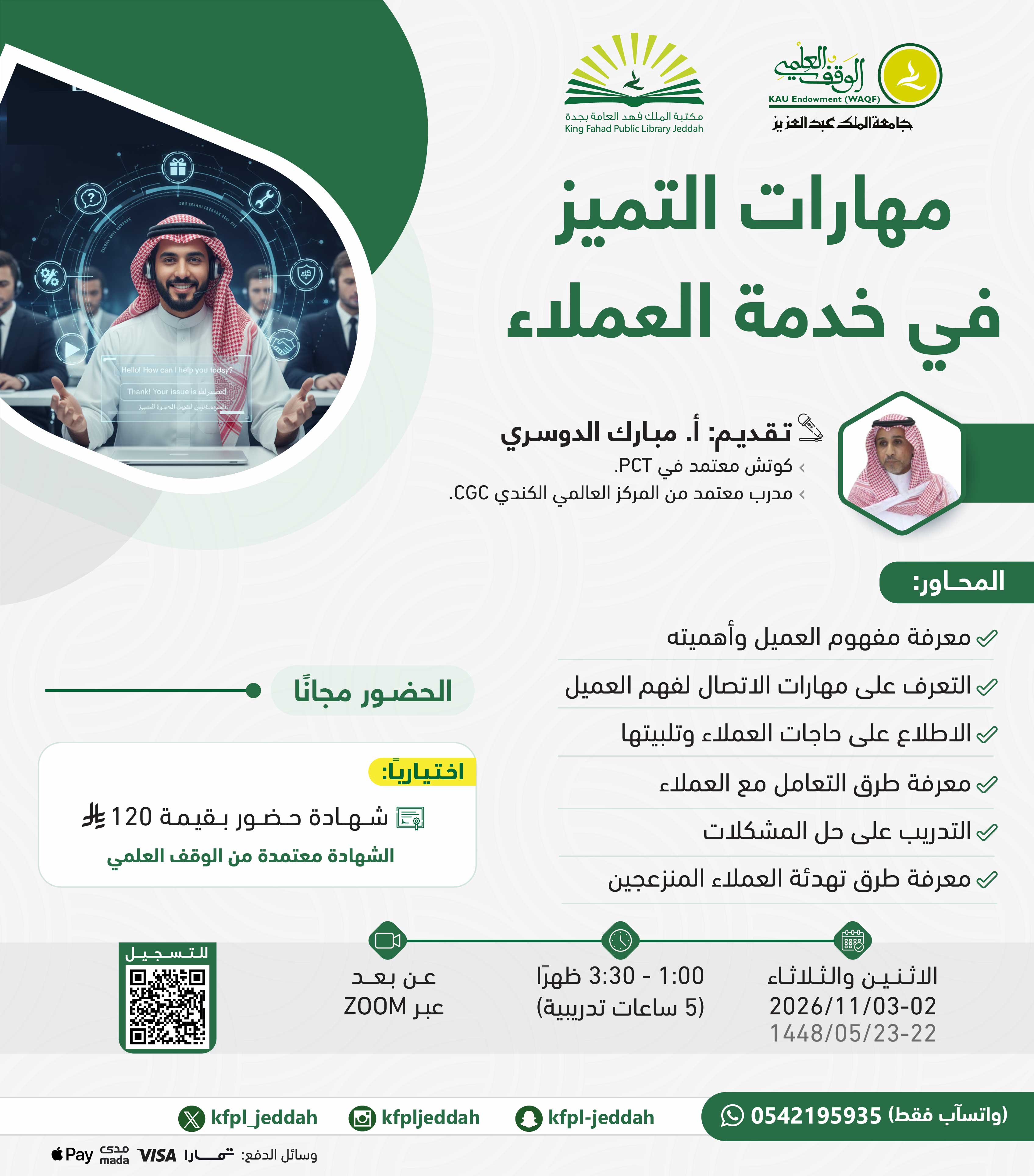 ​مهارات التميز في خدمة العملاء
