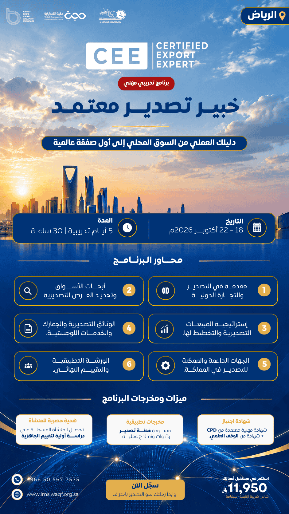 خبير تصدير  معتمد ( مدينة الرياض )