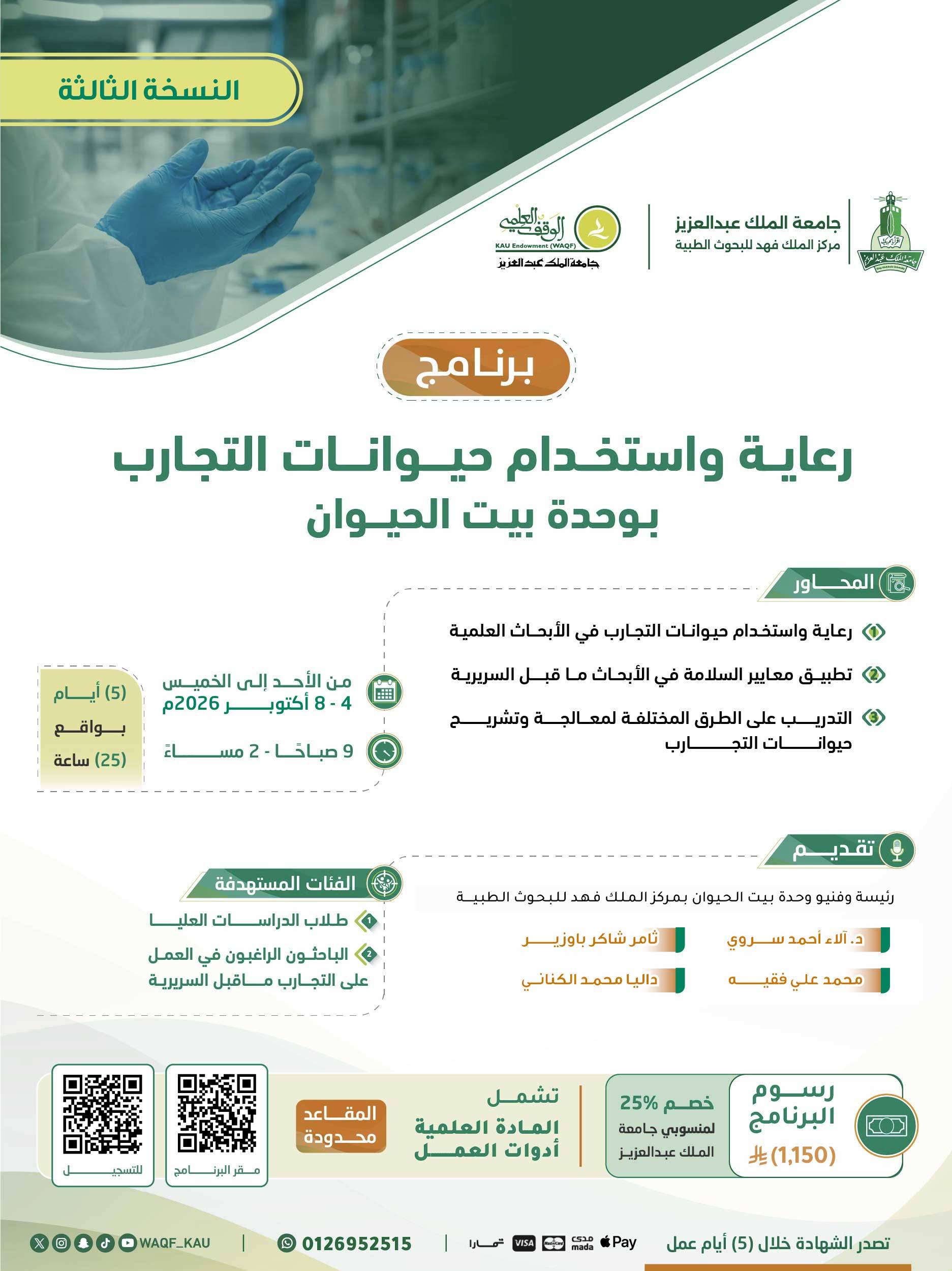 رعاية واستخدام حيوانات التجارب بوحدة بيت الحيوان (النسخة الثالثة)