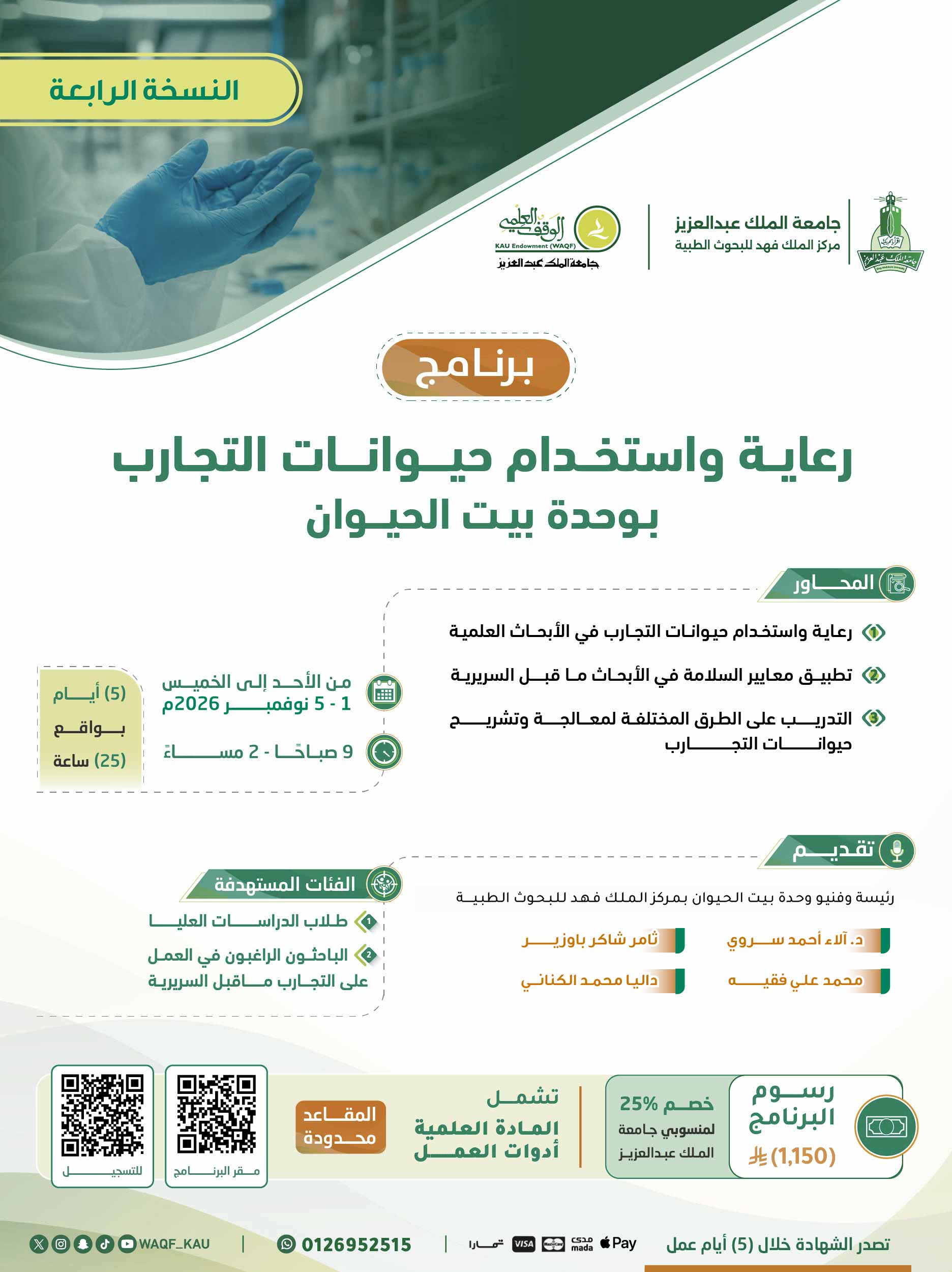 رعاية واستخدام حيوانات التجارب بوحدة بيت الحيوان ( النسخة الرابعة )