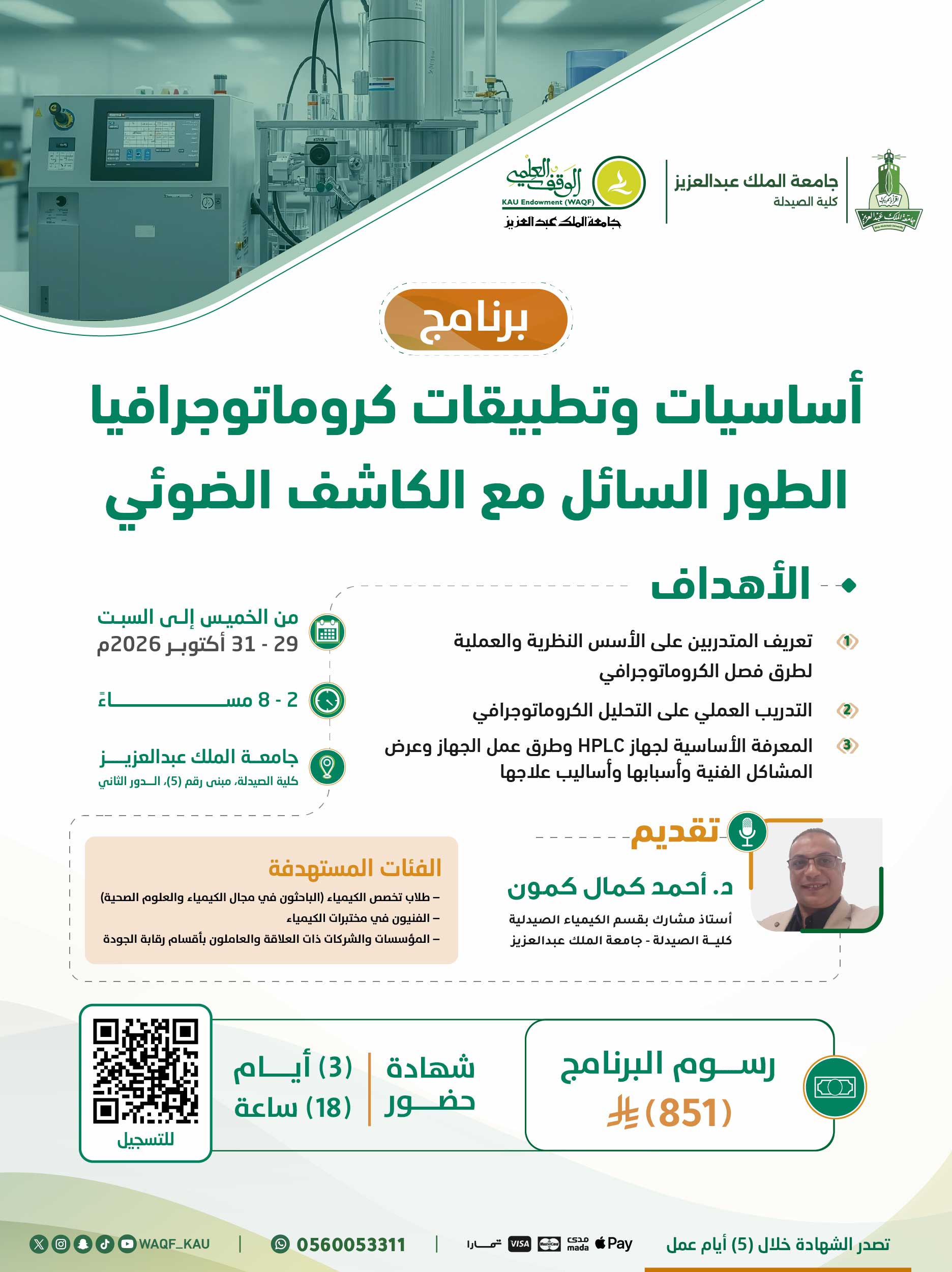 أساسيات وتطبيقات كروماتوجرافيا الطور السائل مع الكاشف الضوئي ( النسخة الثامنة)
