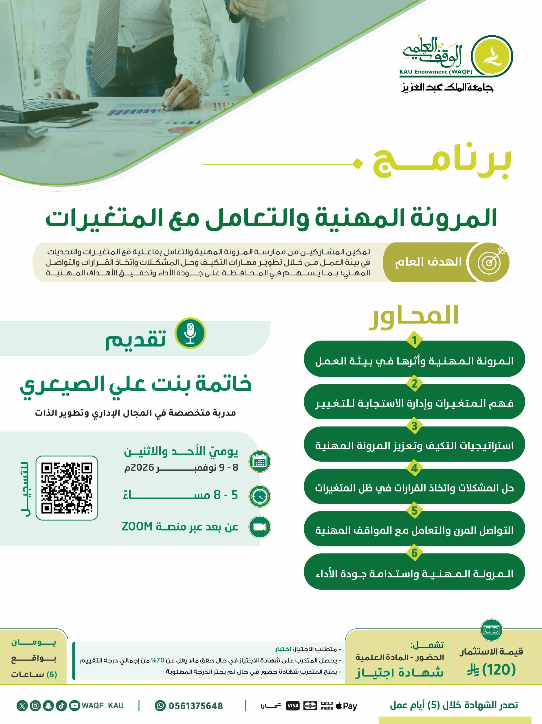 المرونة المهنية والتعامل مع المتغيرات