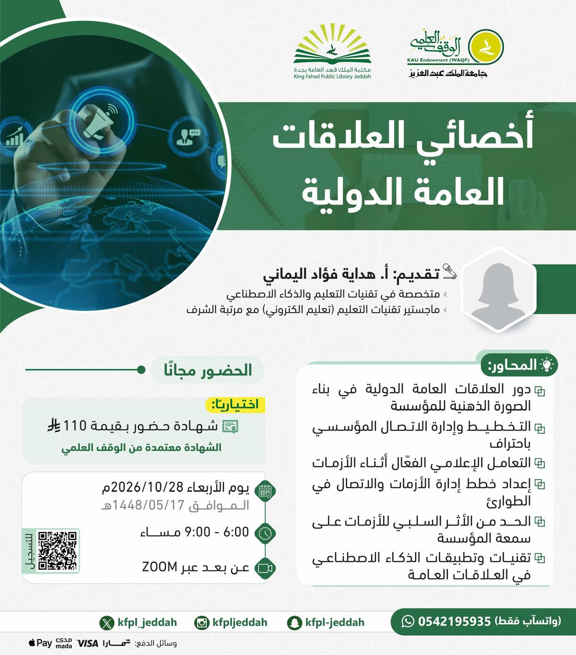 أخصائي العلاقات العامة الدولية