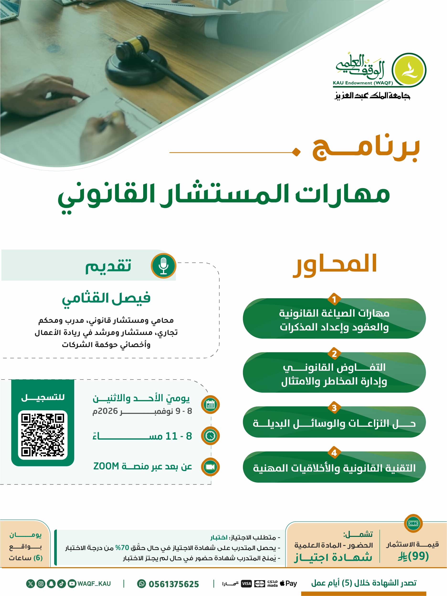 مهارات المستشار القانوني
