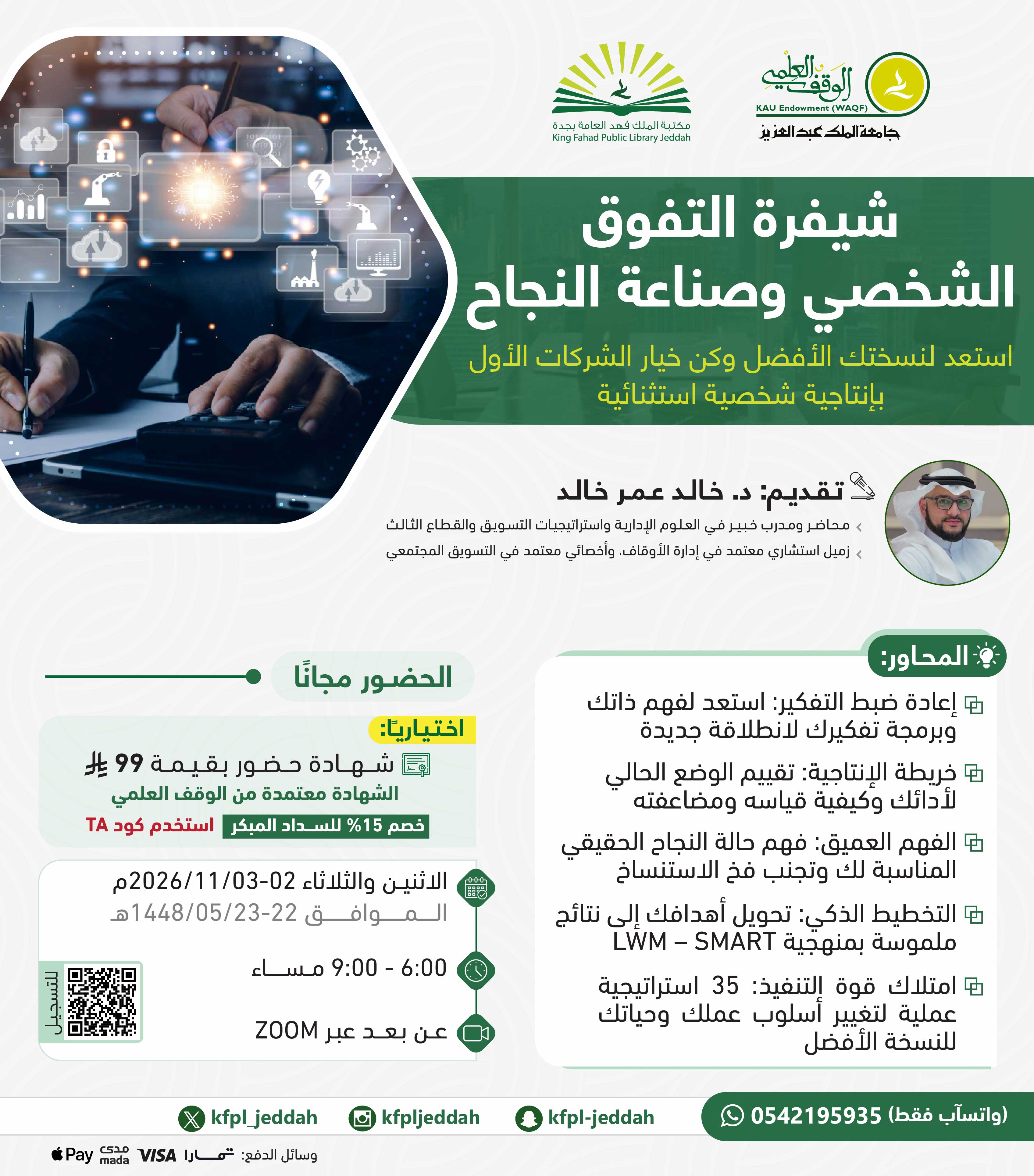 شيفرة التفوق الشخصي وصناعة النجاح