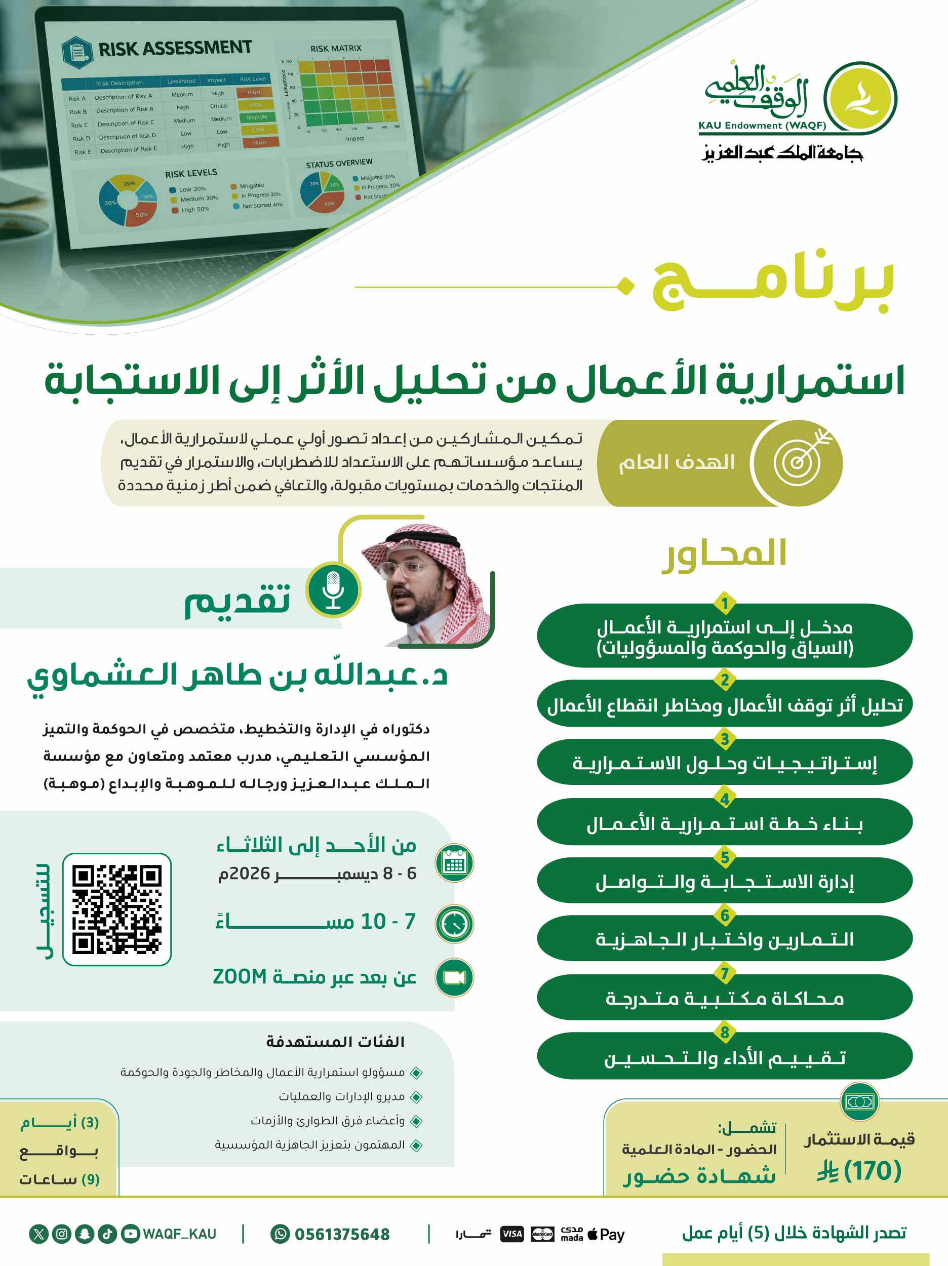 استمرارية الأعمال من تحليل الأثر إلى الاستجابة